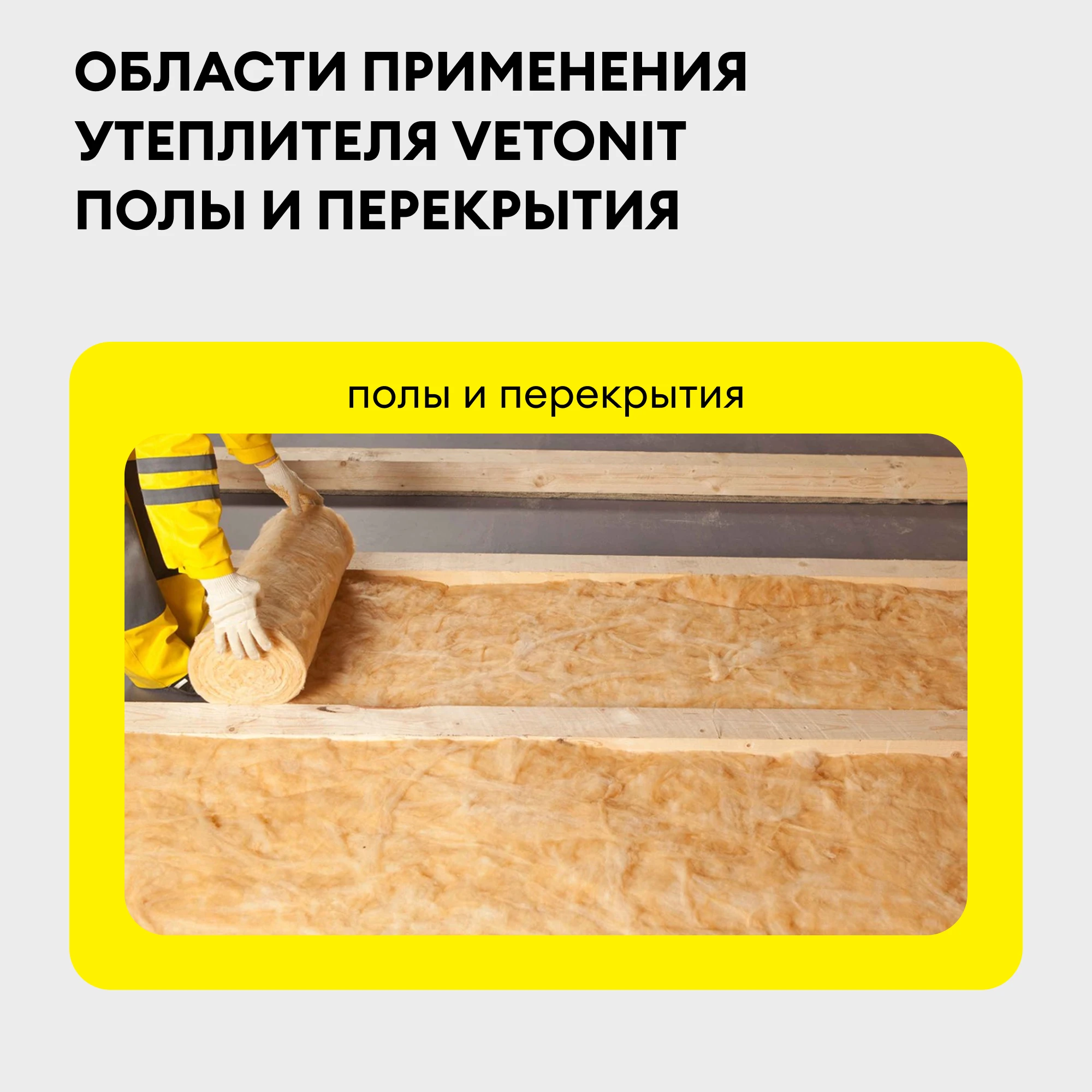 Утеплитель Vetonit Тепло и Тихо Полы и Перекрытия 50мм (10м2 / 0.5м3) (2)