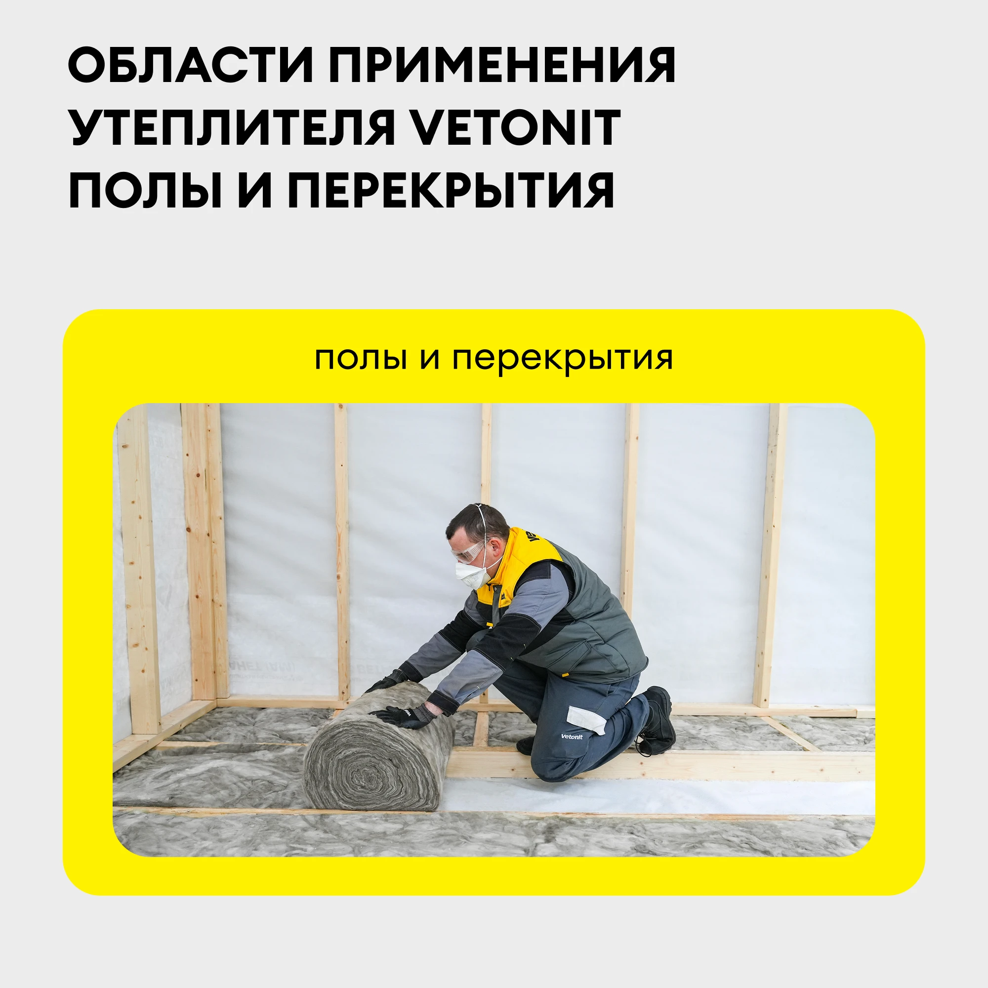 Утеплитель Vetonit Тепло и Тихо Полы и Перекрытия 50мм (20м2 / 1м3) (1)