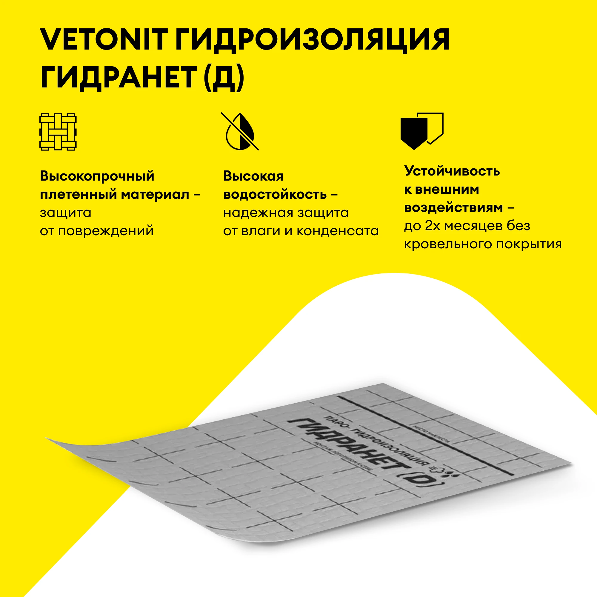 Гидроизоляционная пленка Vetonit Гидранет (Д) 70 м2 (3)