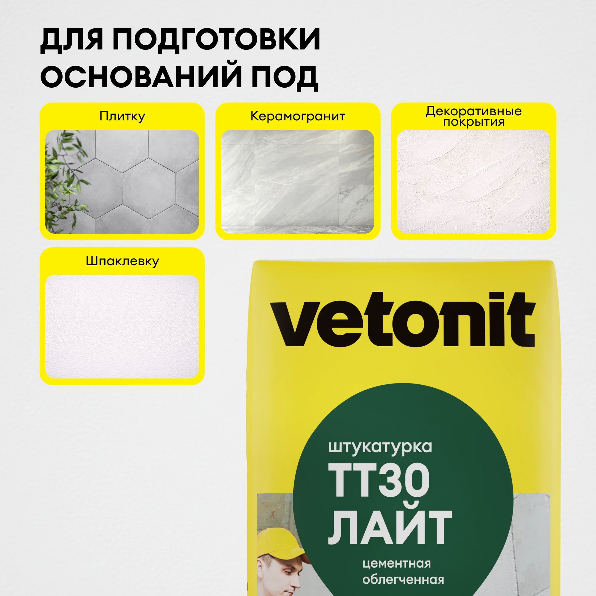 Штукатурка Vetonit TT30 лайт 25 кг, фото товара (6) Штукатурка Vetonit TT30 лайт 25 кг (6)
