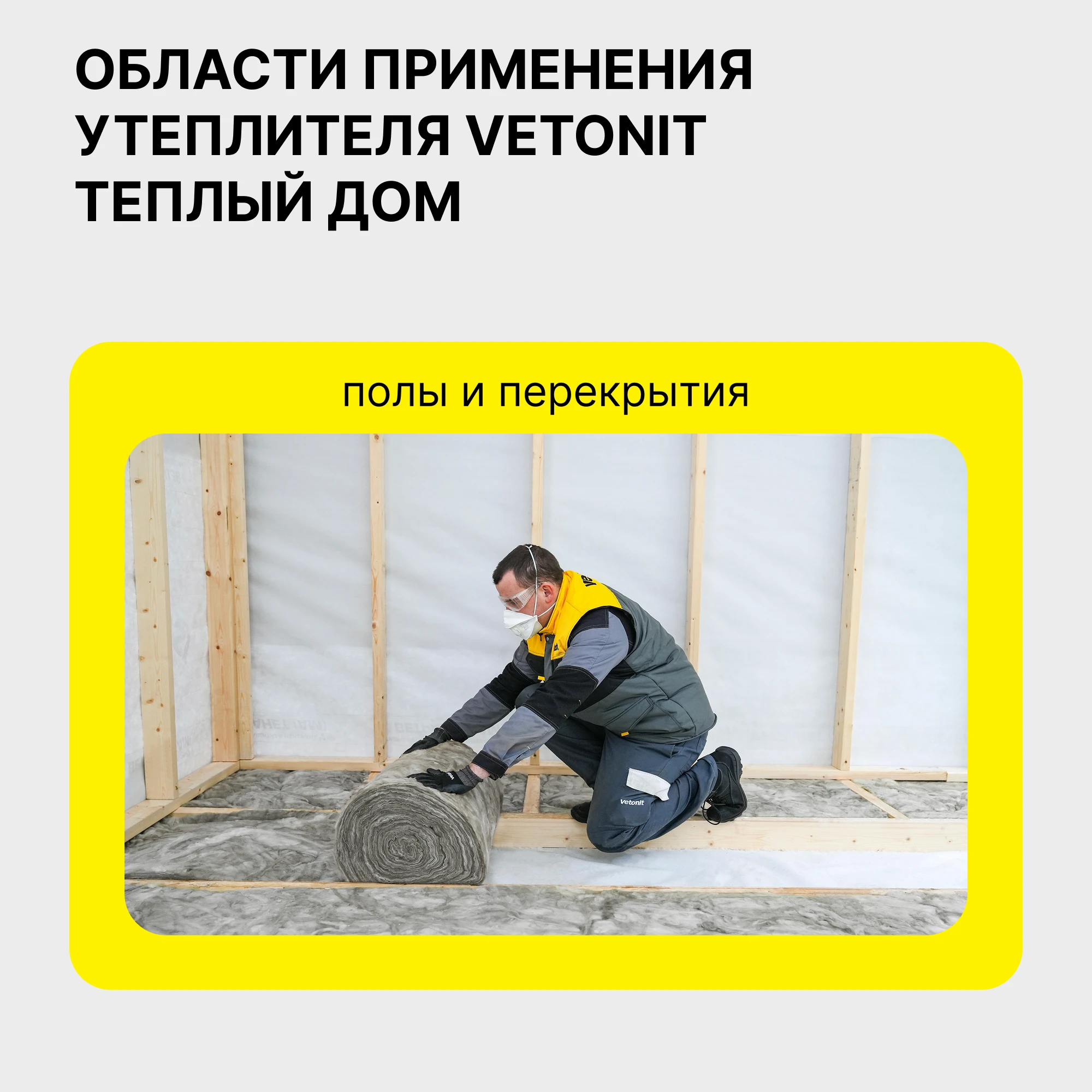 Утеплитель Vetonit Теплый Дом 50мм (13.4м2 / 0.67м3), фото товара (1) Утеплитель Vetonit Теплый Дом 50мм (13.4м2 / 0.67м3) (1)