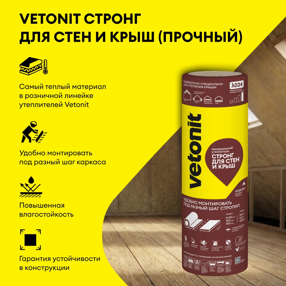 Утеплитель Vetonit Стронг для Стен и Крыш (Прочный) 150мм (5м2 / 0.75м3) (2)