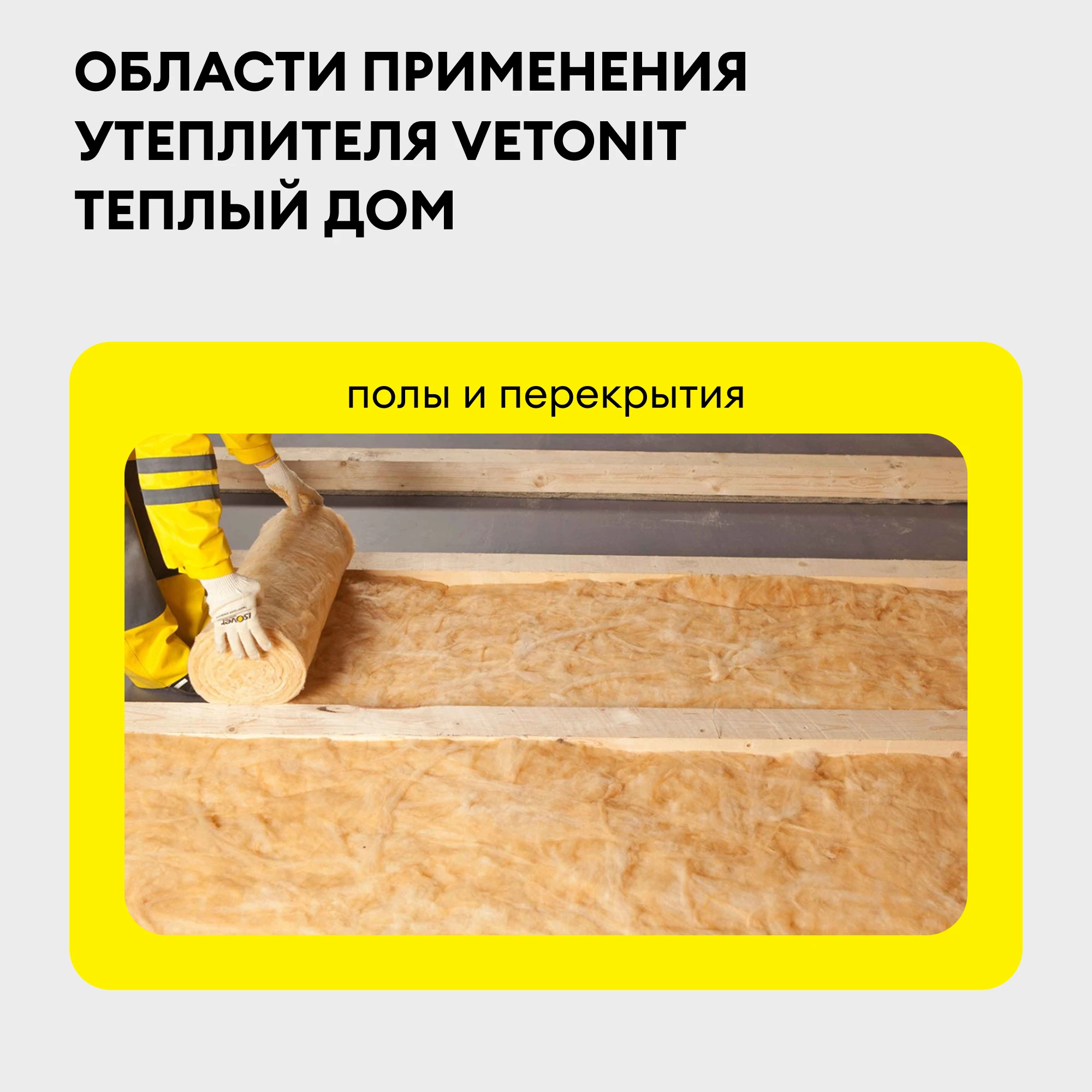 Утеплитель Vetonit Теплый Дом Мини 50мм (10м2 / 0.5м3) (1)