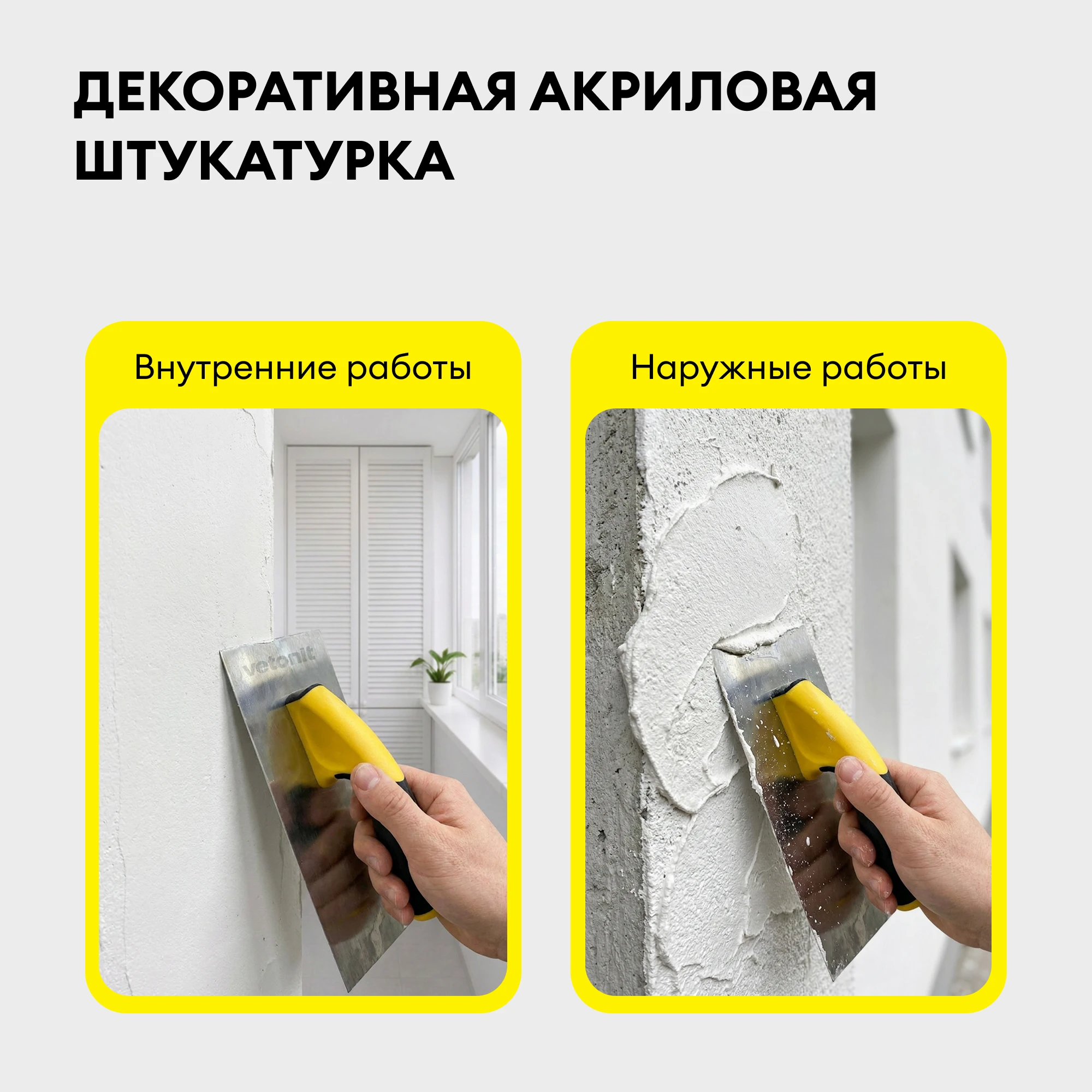 Штукатурка Vetonit пас акрилат 25 кг (2)