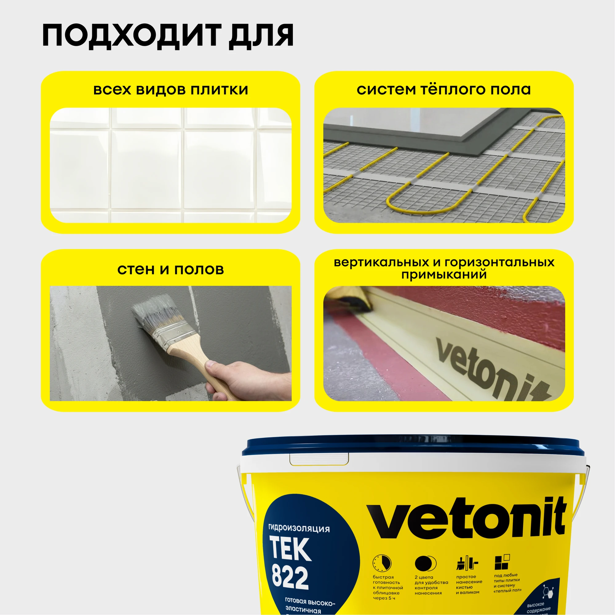 Гидроизоляция Vetonit тек 822 8 кг, фото товара (6) Гидроизоляция Vetonit тек 822 8 кг (6)