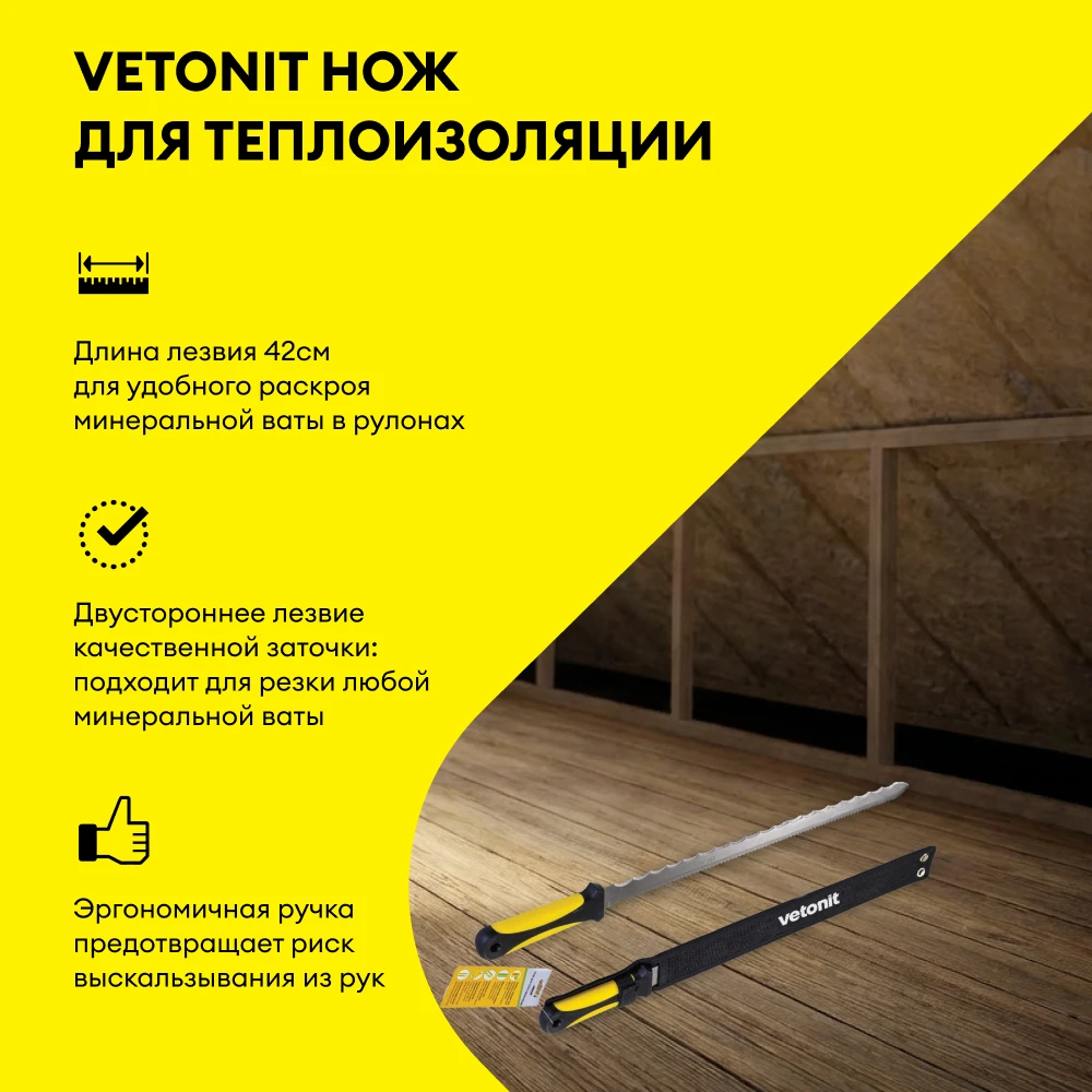 Нож для теплоизоляции Vetonit Длина лезвия 42см, фото товара (2) Нож для теплоизоляции Vetonit Длина лезвия 42см (2)
