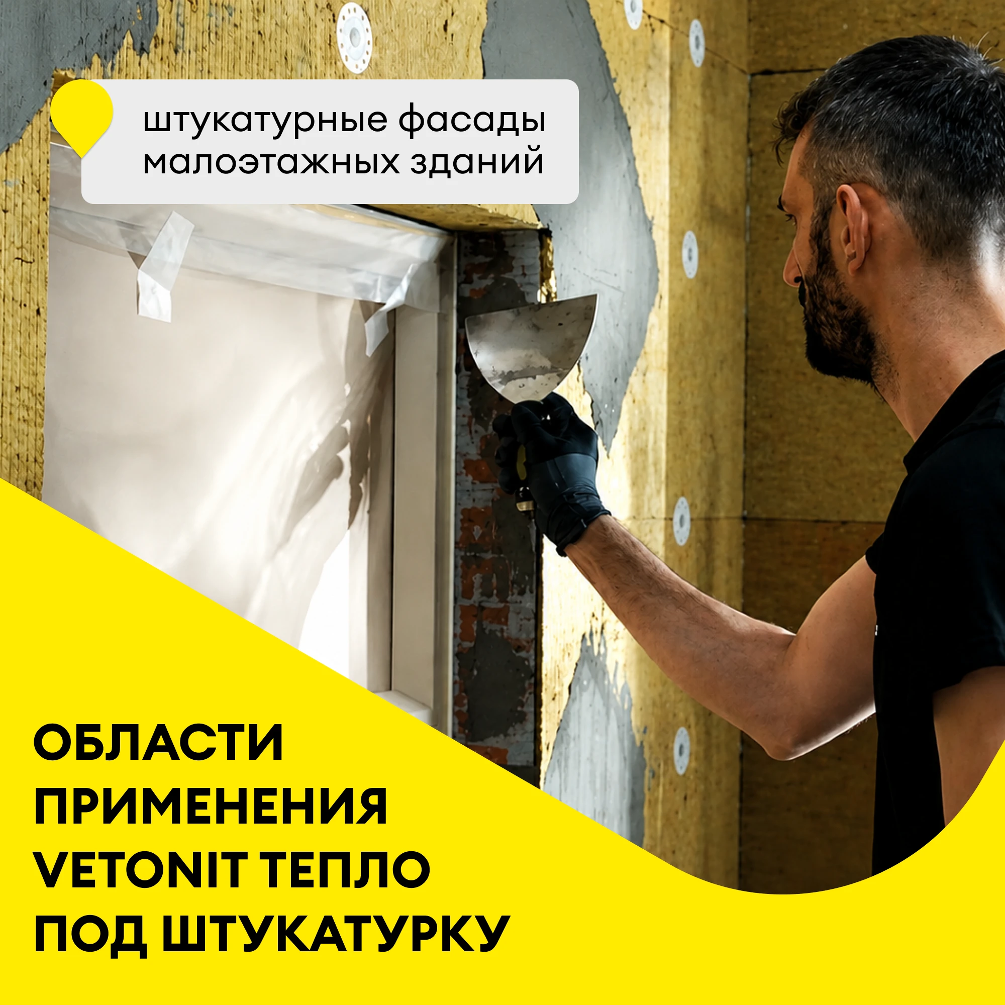 Утеплитель Vetonit Тепло под штукатурку 50мм (2.4м2 / 0.12м3) (1)