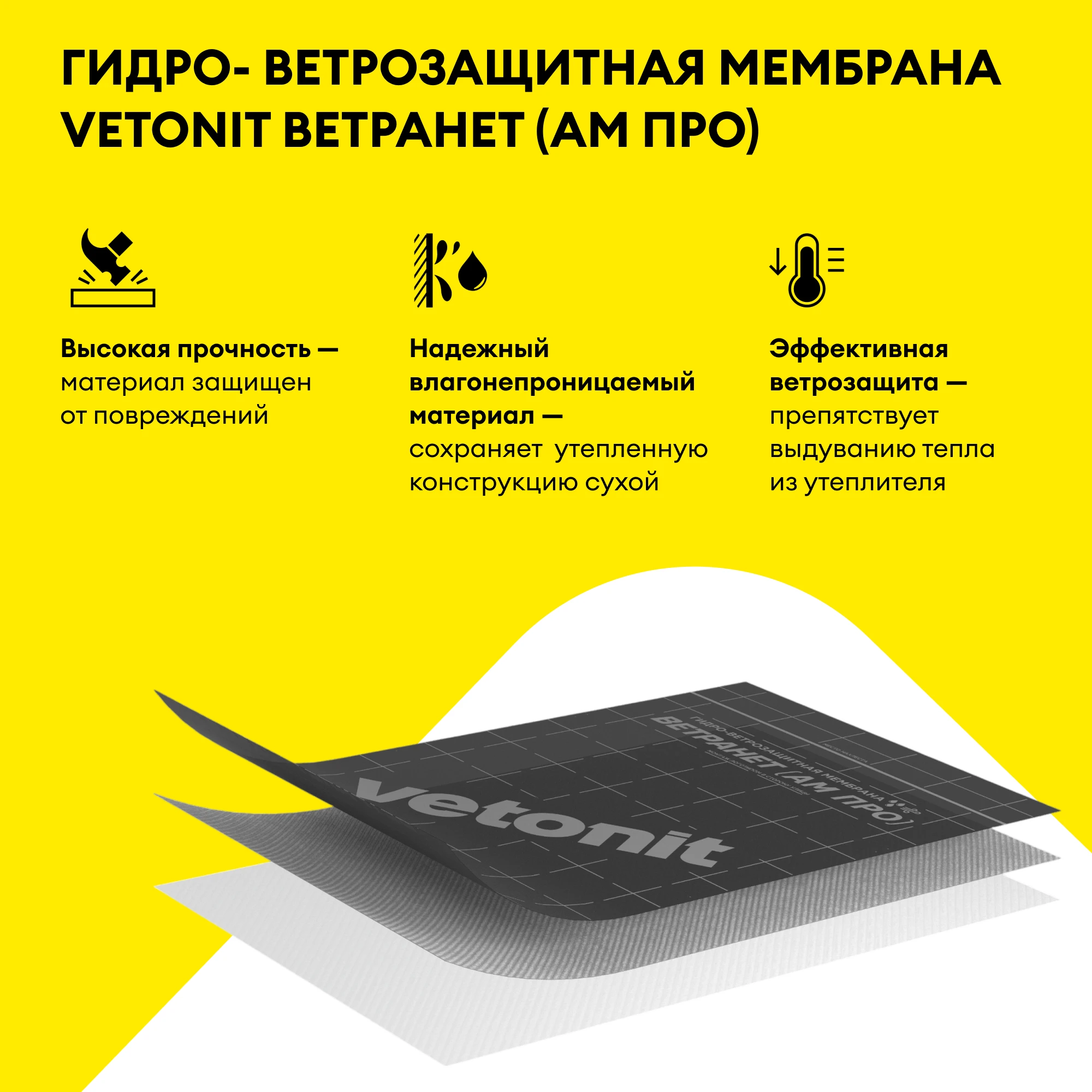 Усиленная гидро-ветрозащитная мембрана Vetonit Ветранет (АМ) Про 70 м2, фото товара (3) Усиленная гидро-ветрозащитная мембрана Vetonit Ветранет (АМ) Про 70 м2 (3)