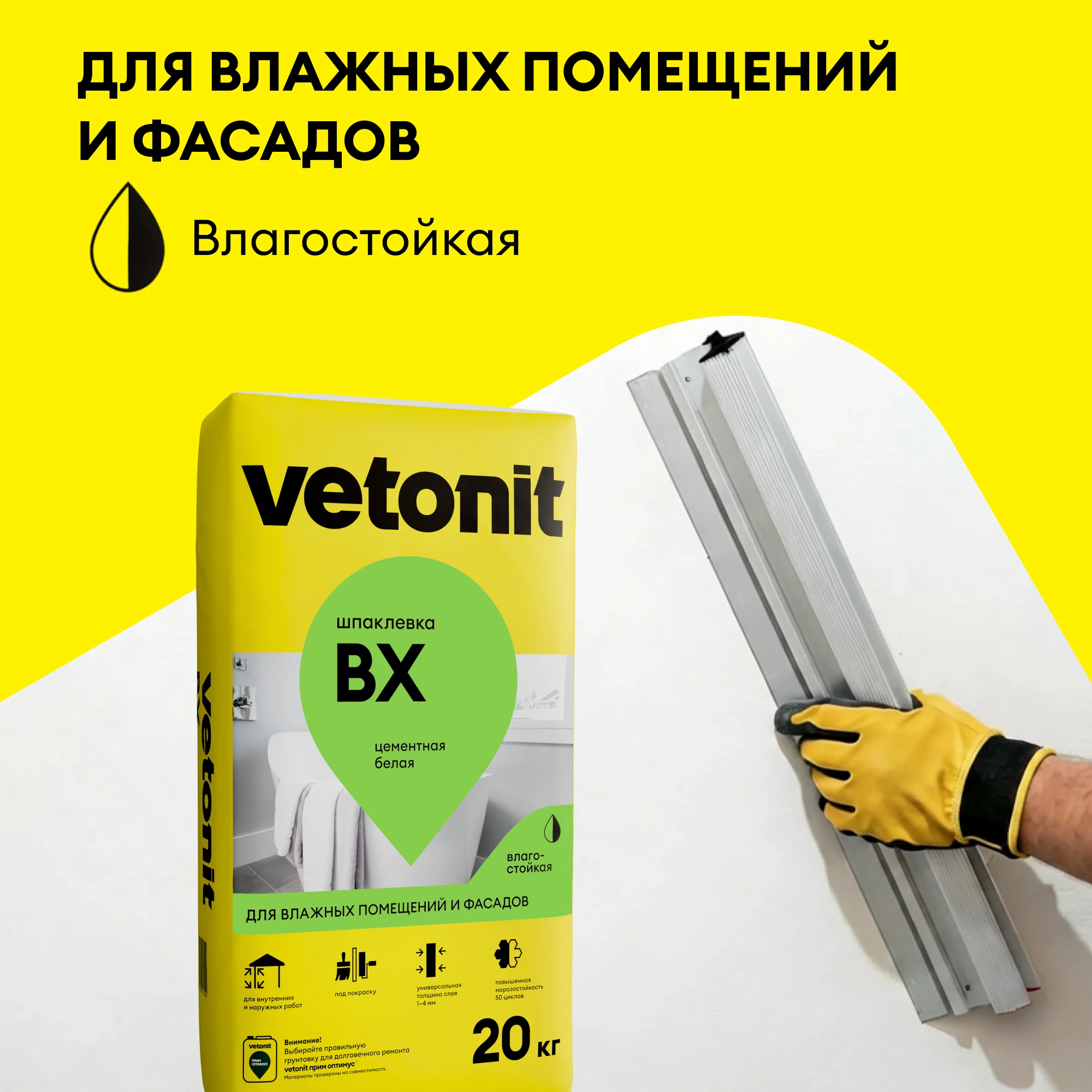 Шпаклевка Vetonit ВХ 20 кг, фото товара (3) Шпаклевка Vetonit ВХ 20 кг (3)