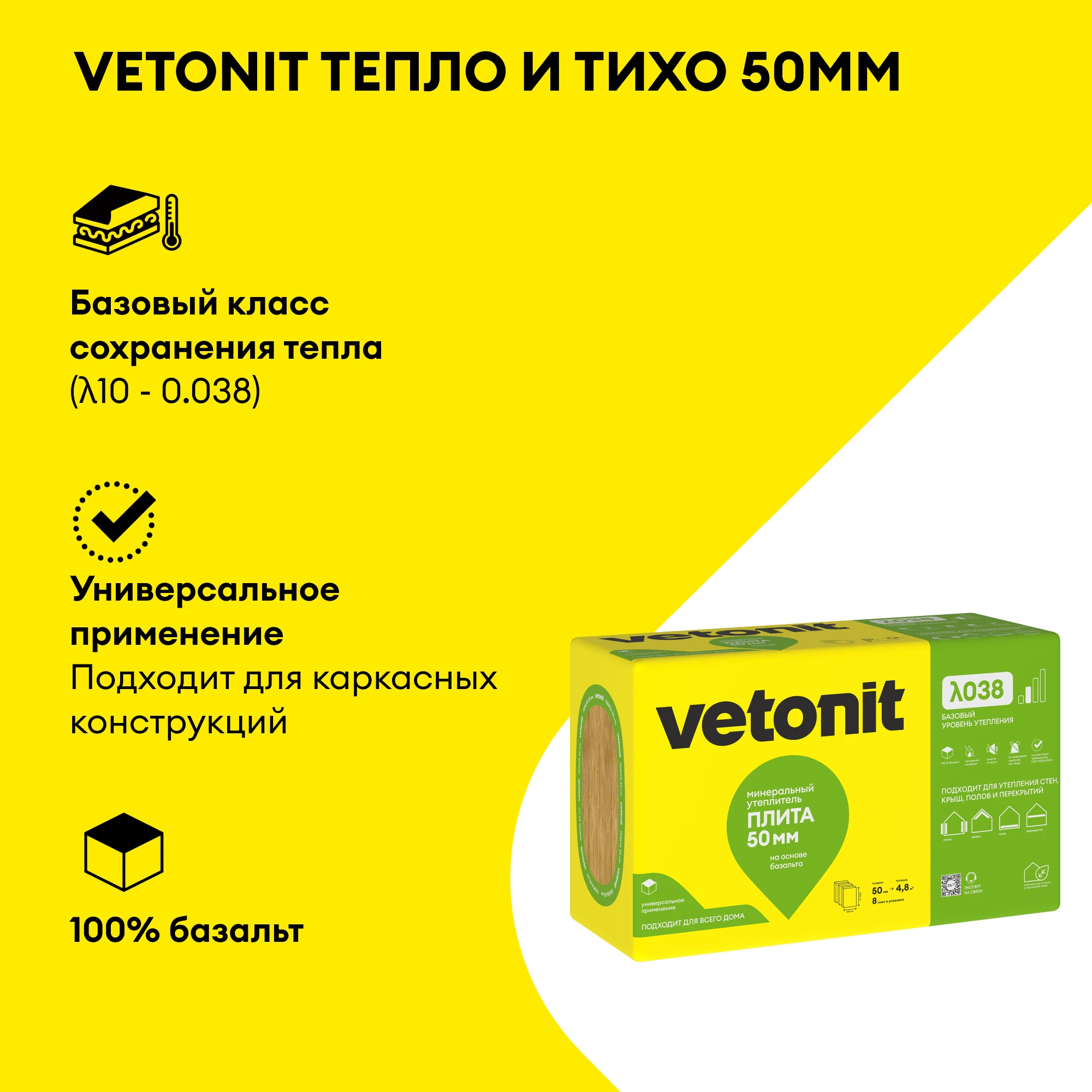 Утеплитель Vetonit Тепло и Тихо Плита 50мм (4.8м2 / 0.24м3), фото товара (2) Утеплитель Vetonit Тепло и Тихо Плита 50мм (4.8м2 / 0.24м3) (2)