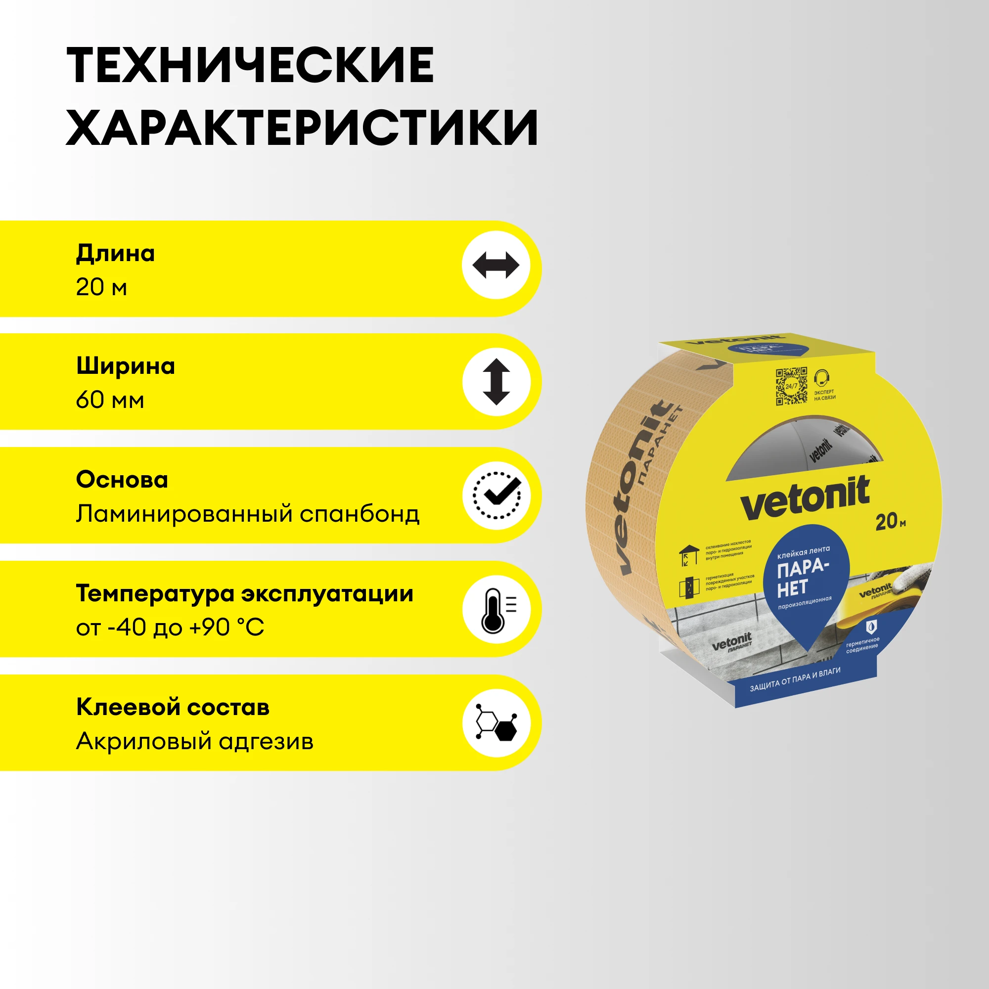 Клейкая лента Vetonit Паранет 20 м. (3)