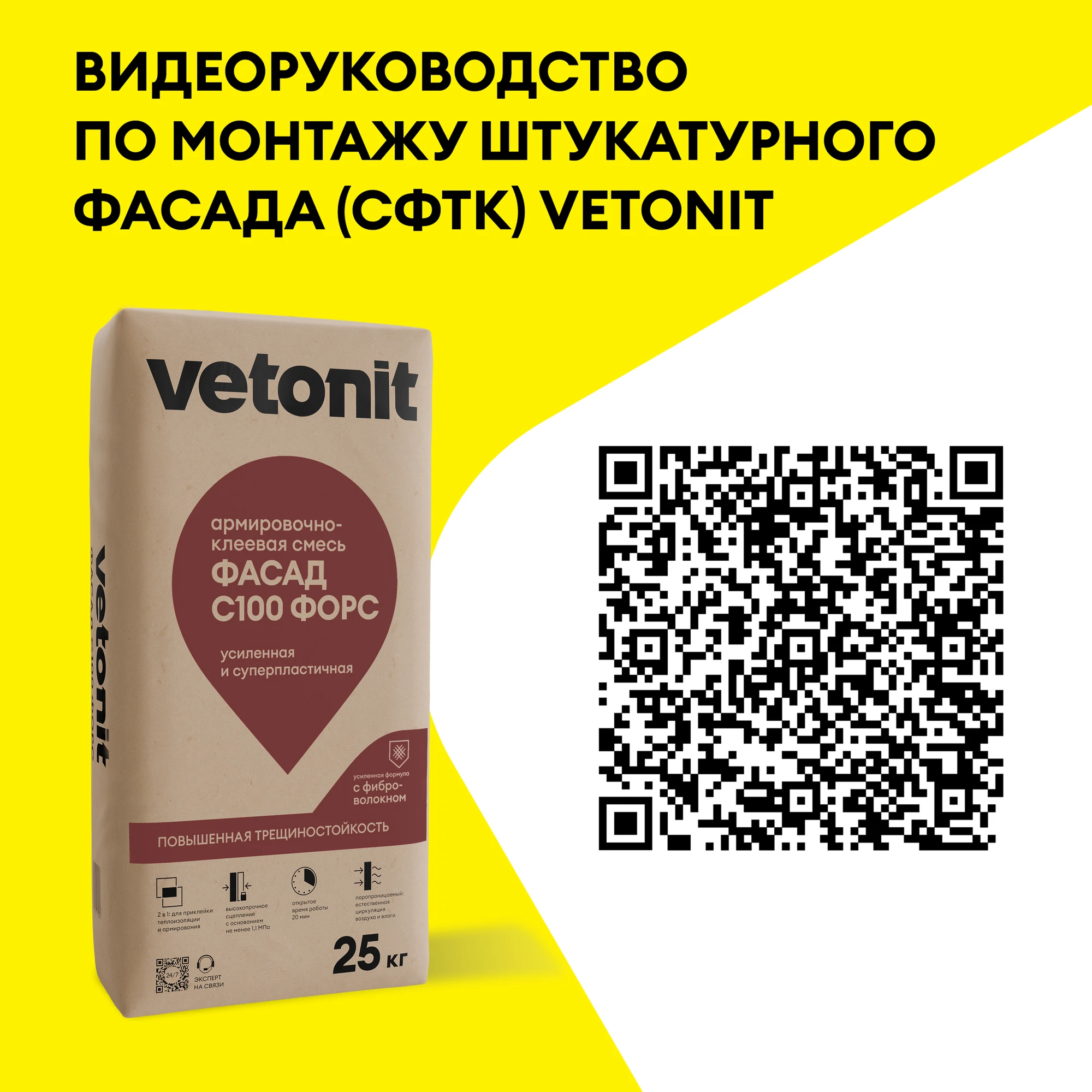 Армировочно-клеевая смесь Vetonit фасад С100 форс (сила) 25 кг (6)