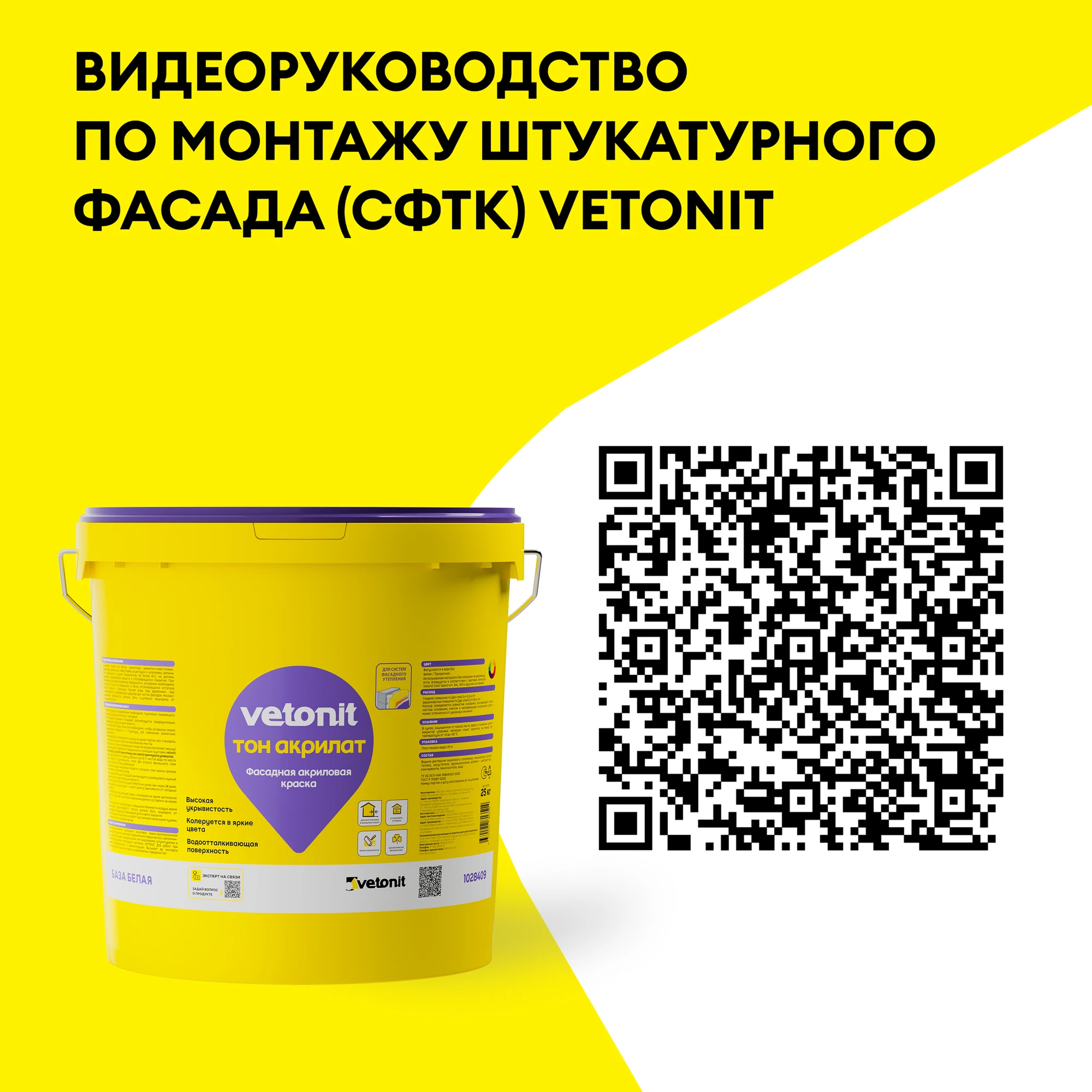 Краска Vetonit тон акрилат 25 кг, фото товара (6) Краска Vetonit тон акрилат 25 кг (6)