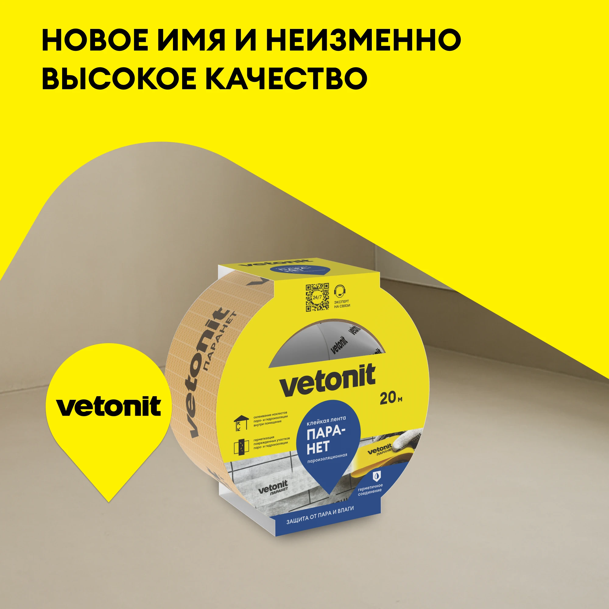 Клейкая лента Vetonit Паранет 20 м. (5)