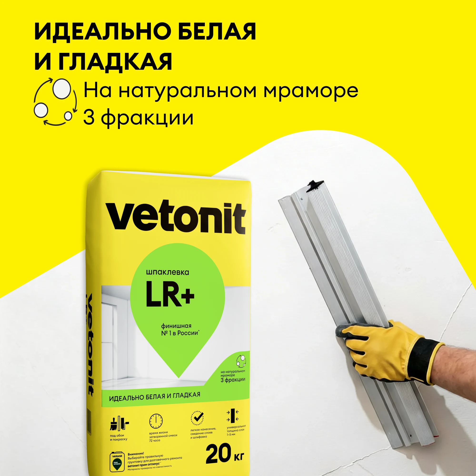 Шпаклевка Vetonit LR+ 20 кг, фото товара (3) Шпаклевка Vetonit LR+ 20 кг (3)