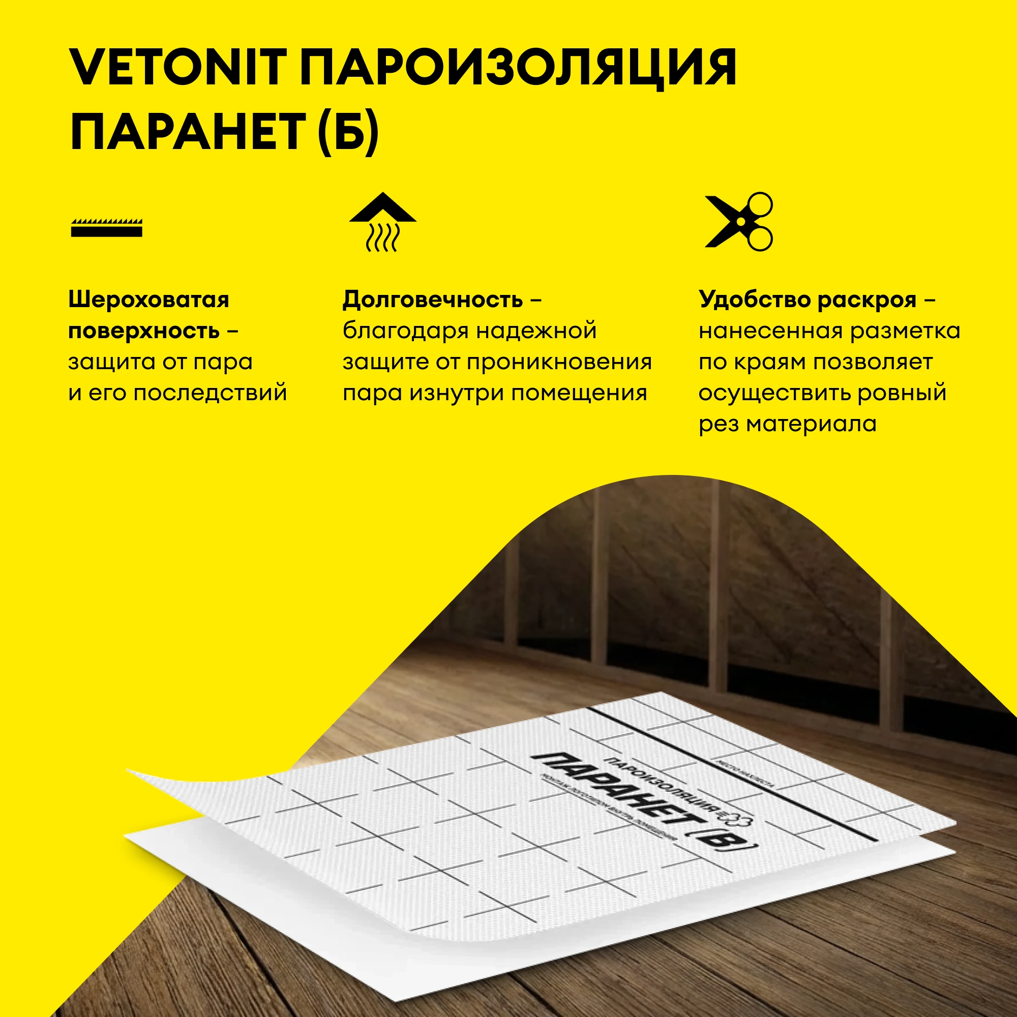 Пароизоляционная пленка Vetonit Паранет (Б) 70 м2 (2)