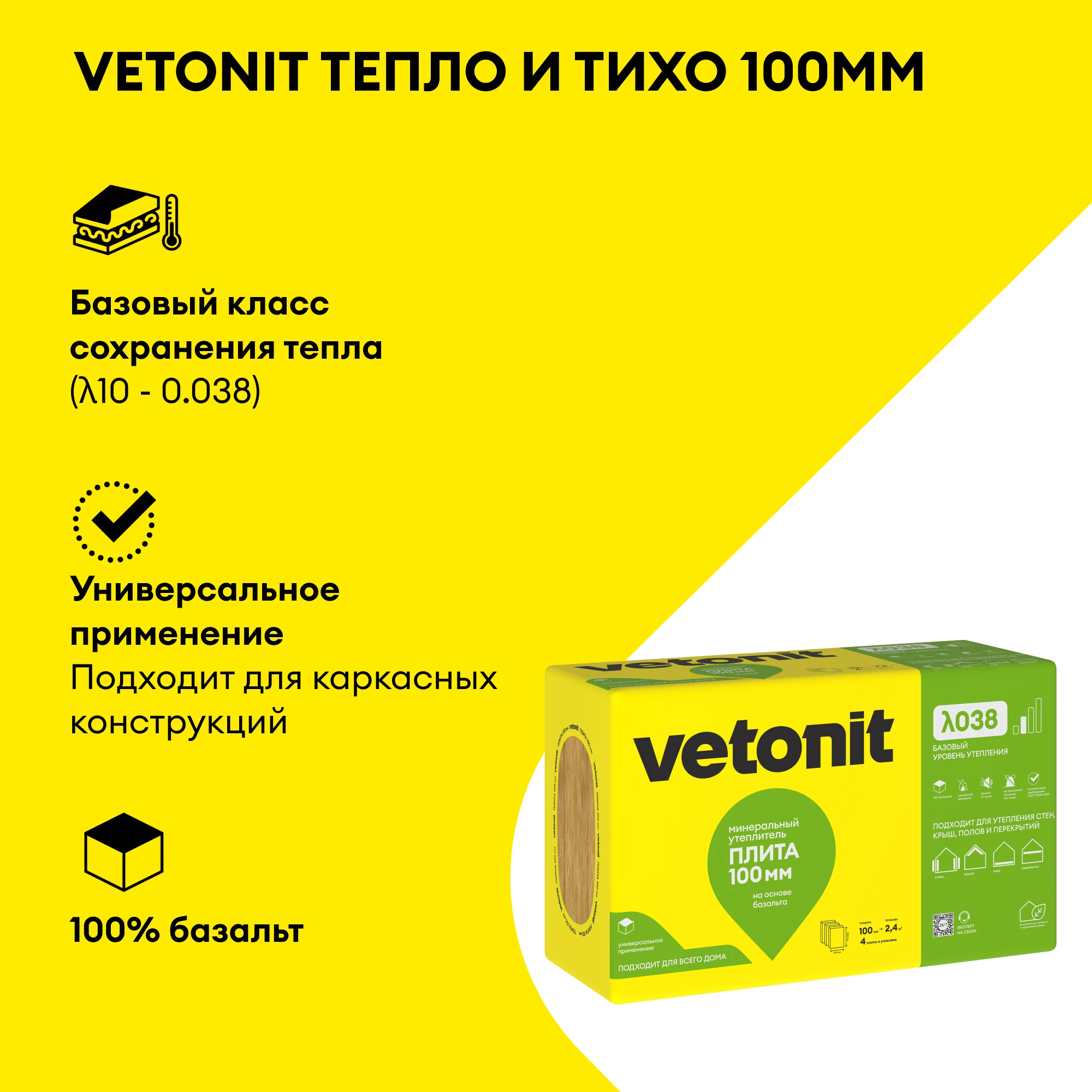 Утеплитель Vetonit Тепло и Тихо Плита 100мм (2.4м2 / 0.24м3), фото товара (2) Утеплитель Vetonit Тепло и Тихо Плита 100мм (2.4м2 / 0.24м3) (2)
