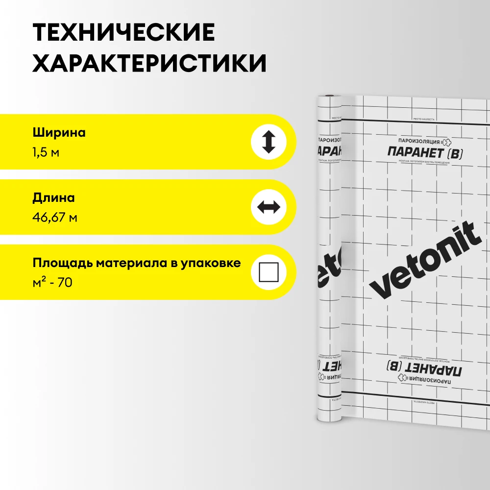Пароизоляционная пленка Vetonit Паранет (Б) 70 м2 (3)