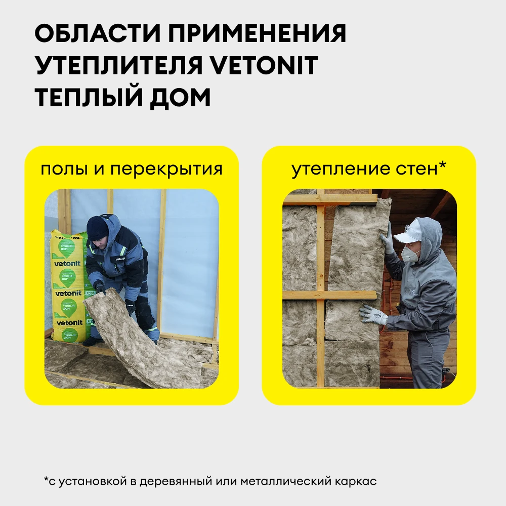 Утеплитель Vetonit Теплый Дом Плита 100мм (5м2 / 0.5м3), фото товара (1) Утеплитель Vetonit Теплый Дом Плита 100мм (5м2 / 0.5м3) (1)