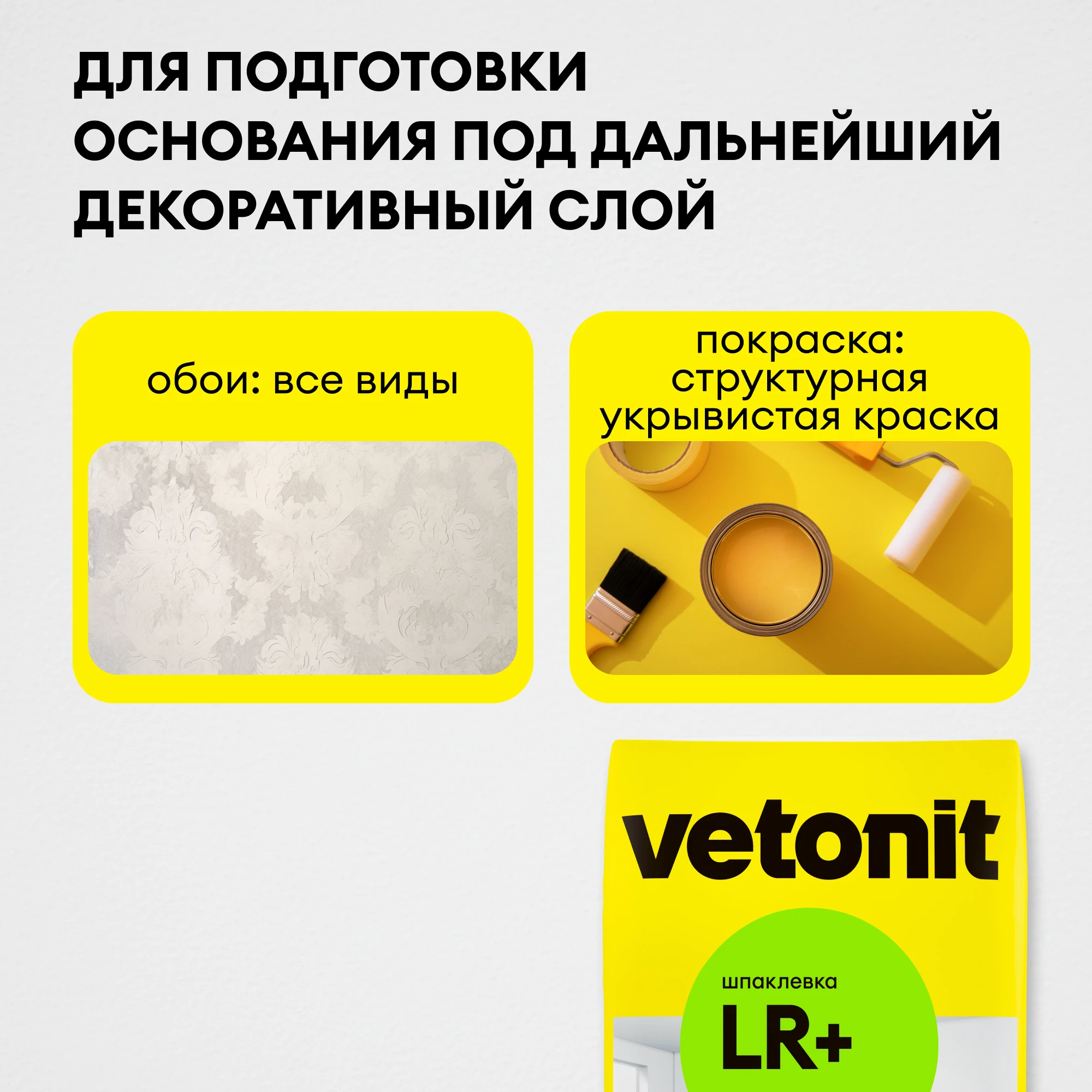Шпаклевка Vetonit LR+ 20 кг, фото товара (6) Шпаклевка Vetonit LR+ 20 кг (6)