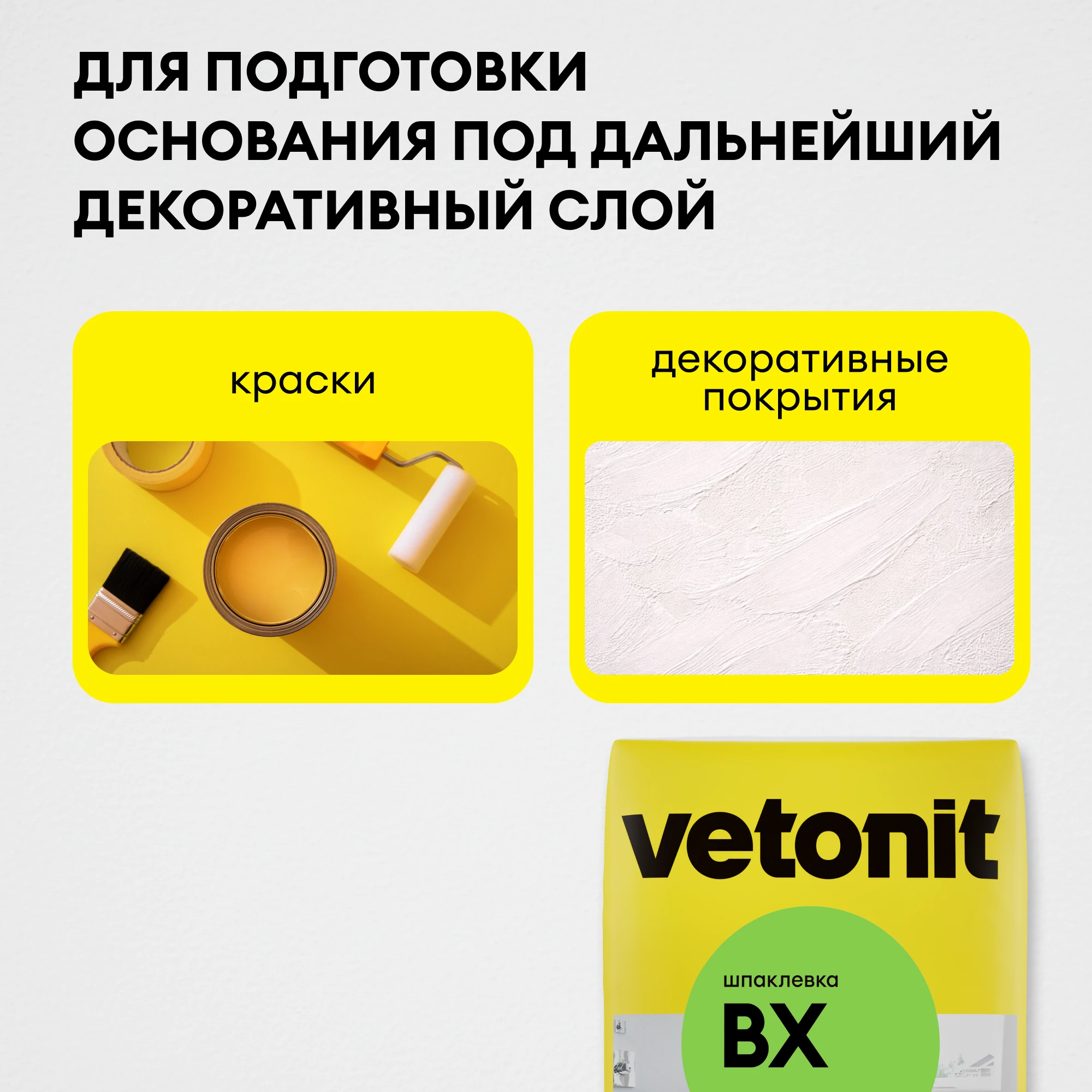 Шпаклевка Vetonit ВХ 20 кг, фото товара (6) Шпаклевка Vetonit ВХ 20 кг (6)