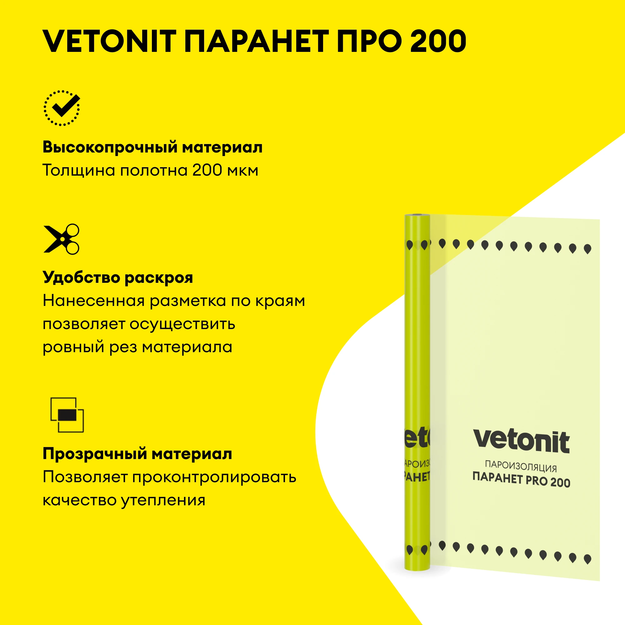 Пароизоляционная пленка Vetonit Паранет ПРО 200 70м2 (1.5x47), фото товара (2) Пароизоляционная пленка Vetonit Паранет ПРО 200 70м2 (1.5x47) (2)