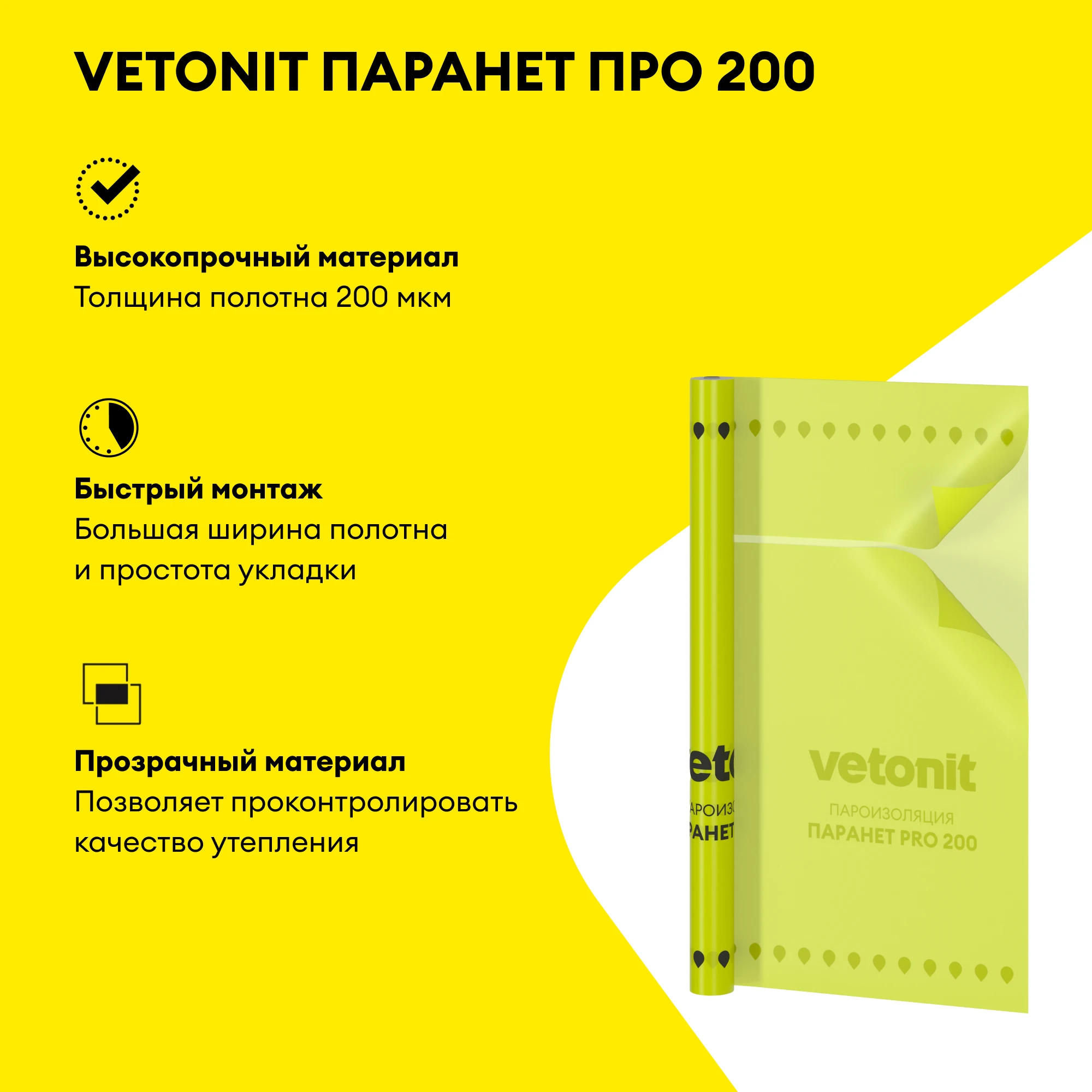 Пароизоляционная пленка Vetonit Паранет ПРО 200 150м2 (3.2x47), фото товара (2) Пароизоляционная пленка Vetonit Паранет ПРО 200 150м2 (3.2x47) (2)