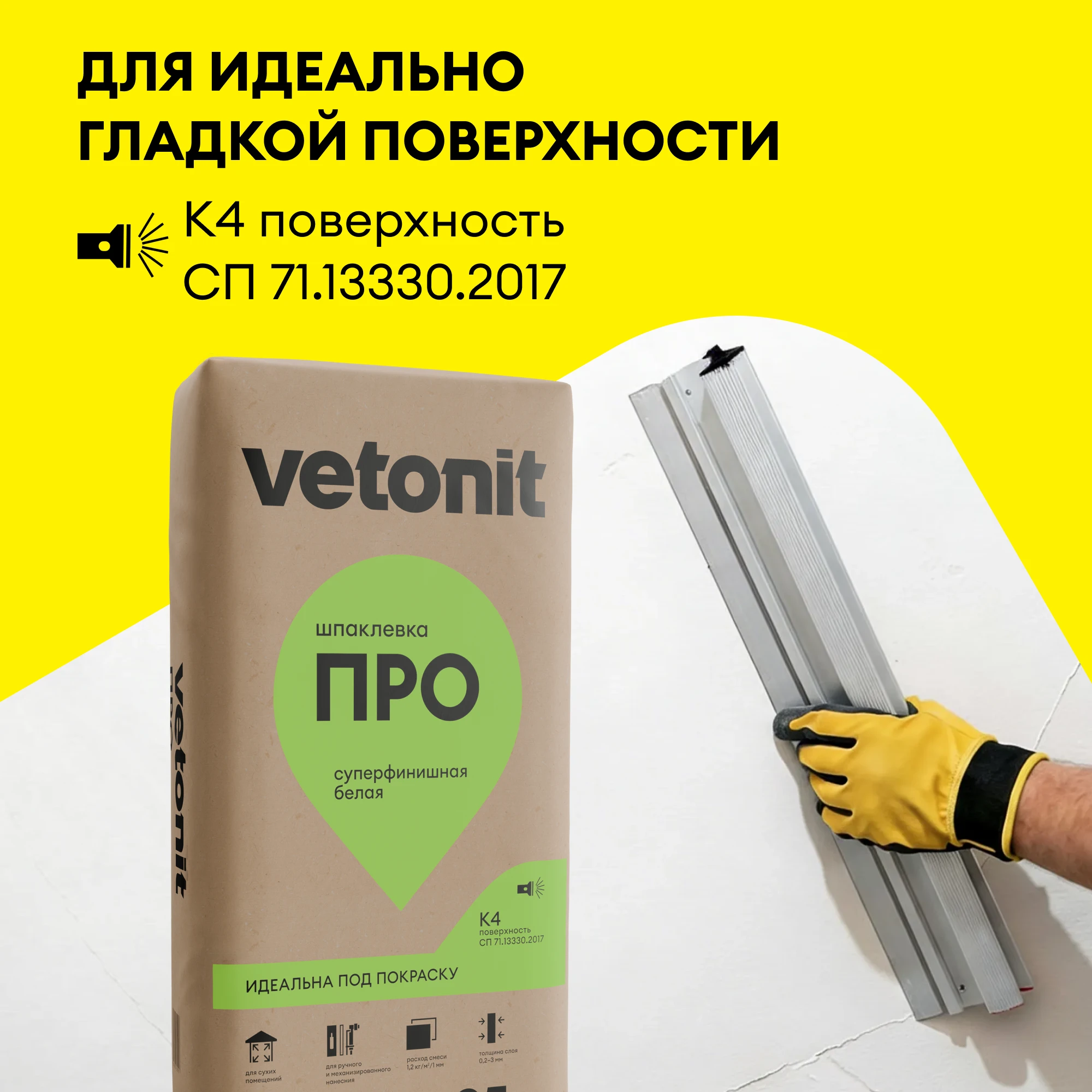 Шпаклевка Vetonit ПРО 25 кг, фото товара (3) Шпаклевка Vetonit ПРО 25 кг (3)