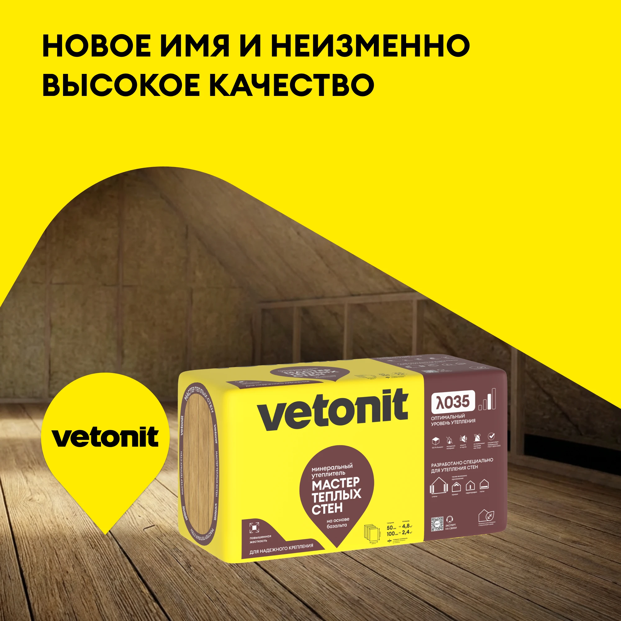 Утеплитель Vetonit Мастер Теплых Стен 50мм (4.8м2 / 0.24м3) (4)