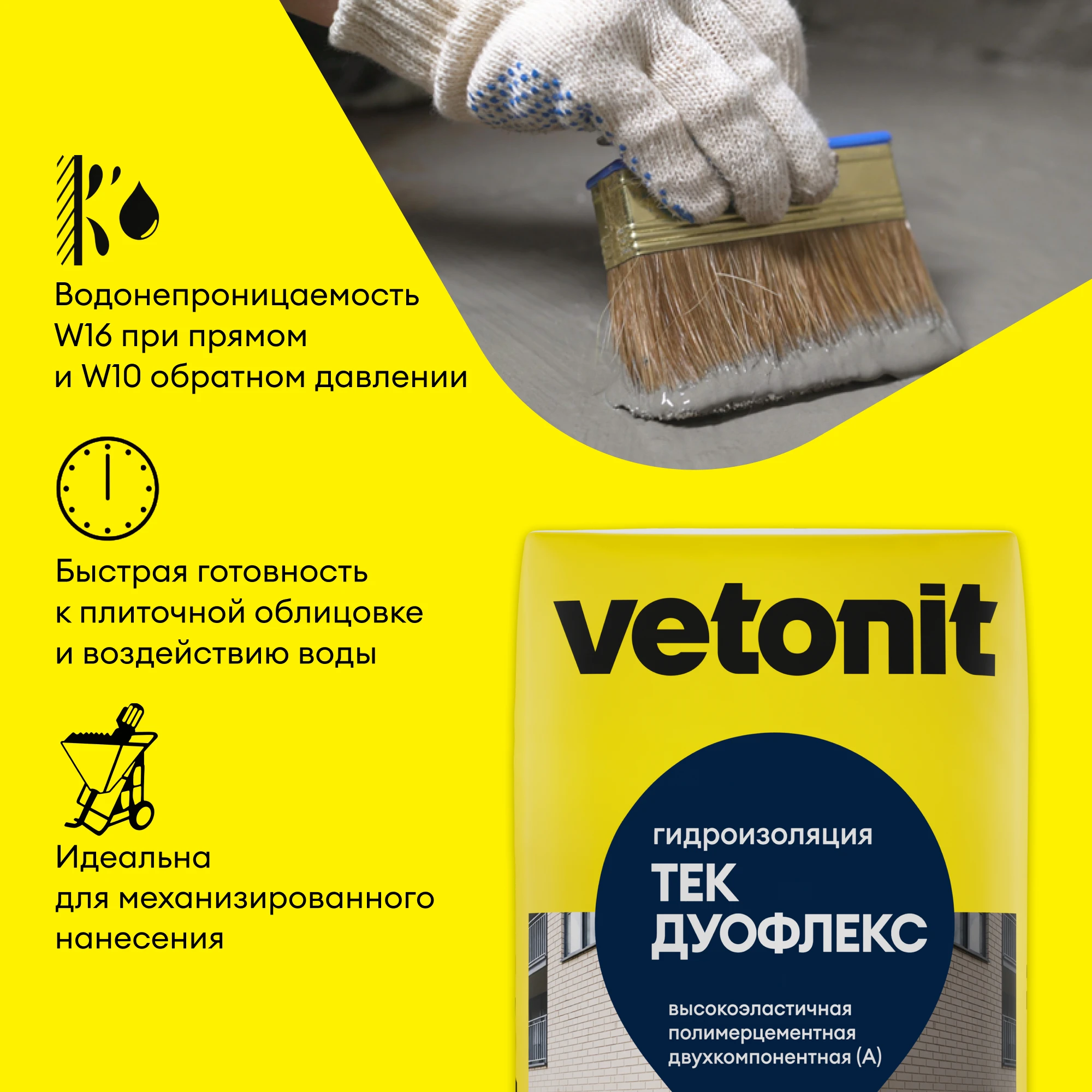 Гидроизоляция Vetonit тек ДуоФлекс 25 кг + 8,3 кг (4)