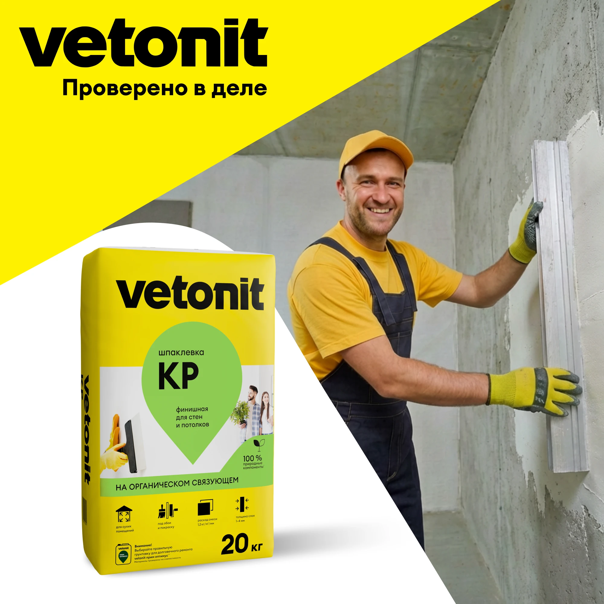 Шпаклевка Vetonit КР 20 кг, фото товара (9) Шпаклевка Vetonit КР 20 кг (9)