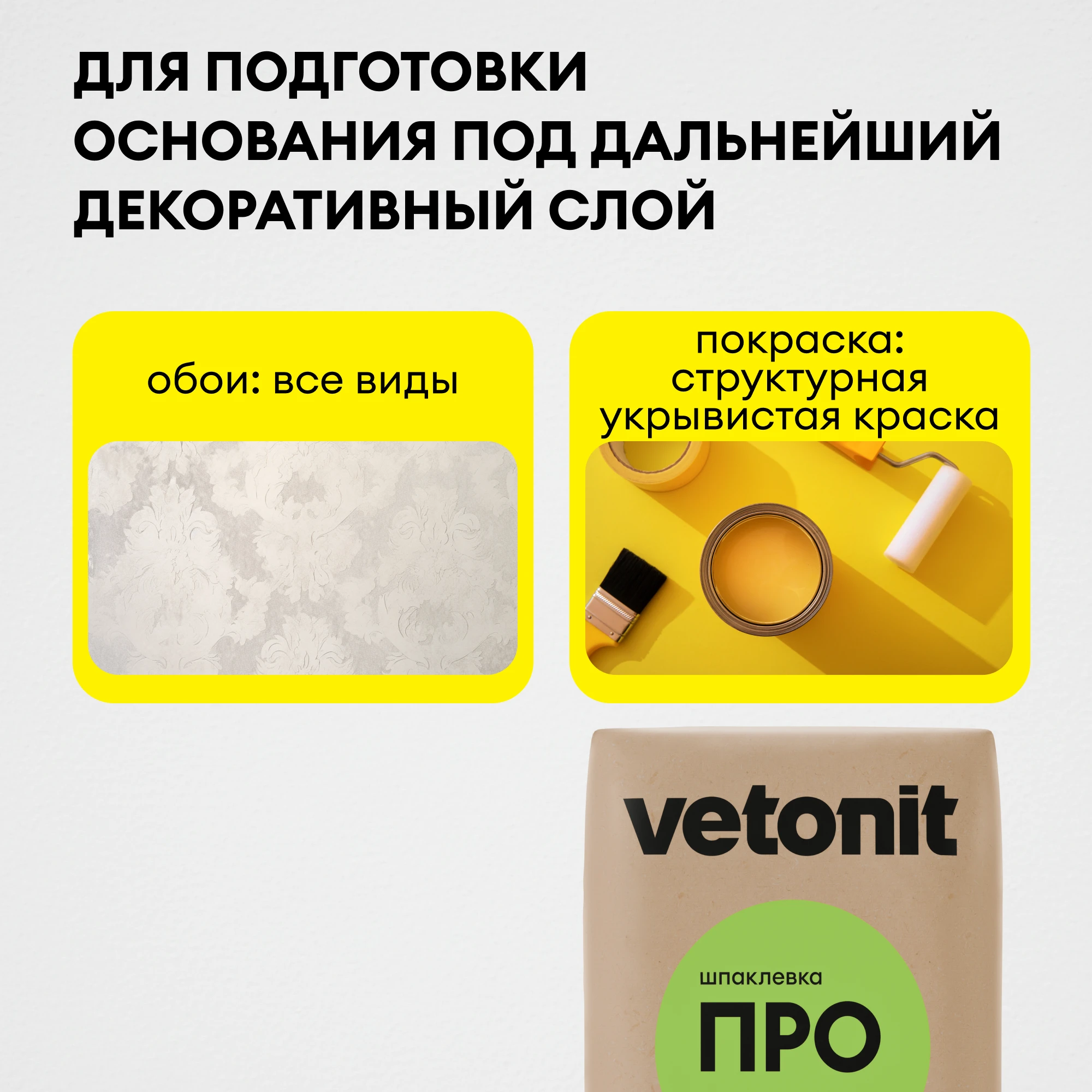 Шпаклевка Vetonit ПРО 25 кг, фото товара (6) Шпаклевка Vetonit ПРО 25 кг (6)