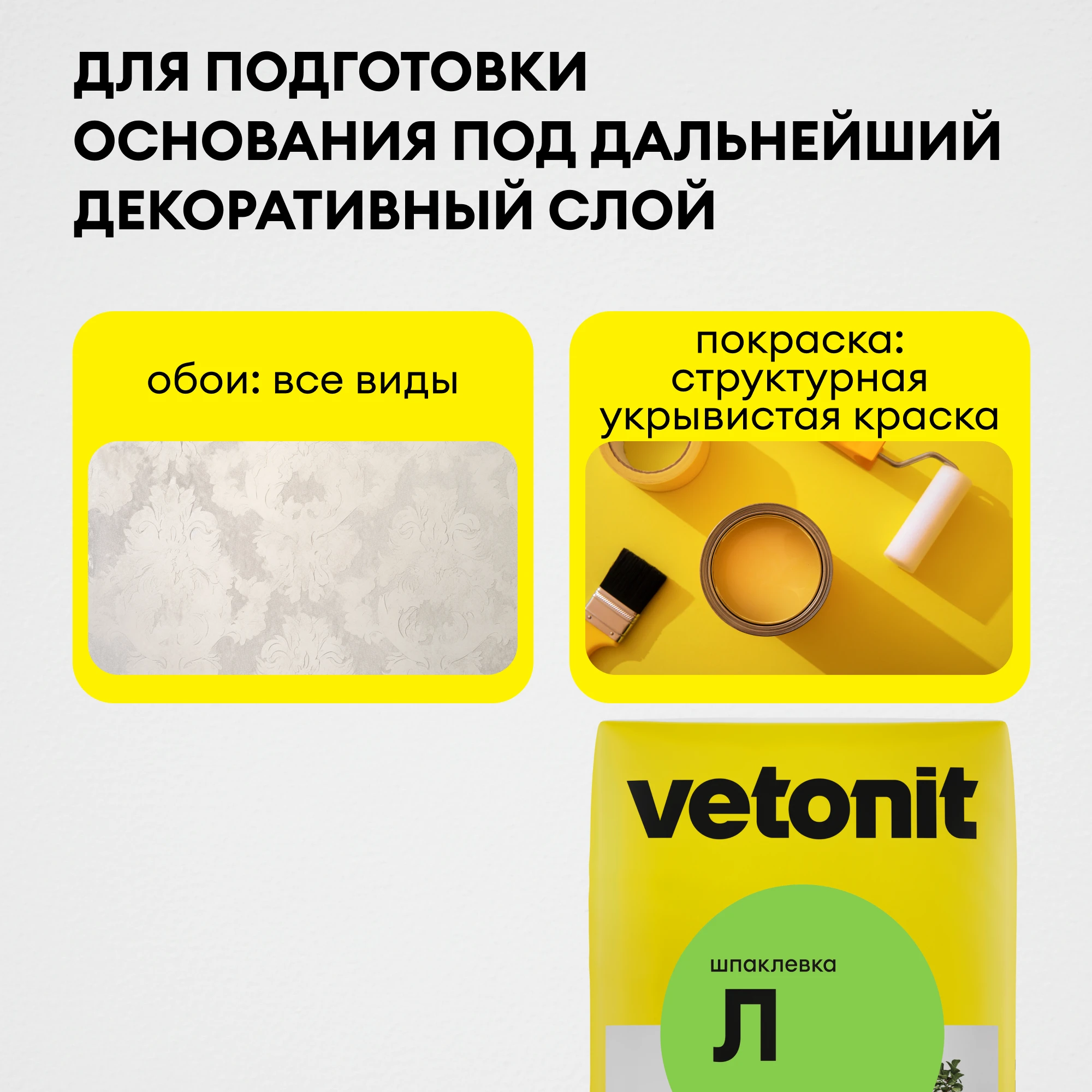Шпаклевка Vetonit Л 20 кг (6)