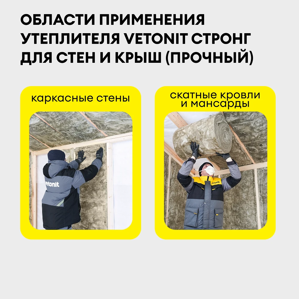 Утеплитель Vetonit Стронг для Стен и Крыш (Прочный) 150мм (5м2 / 0.75м3) (1)