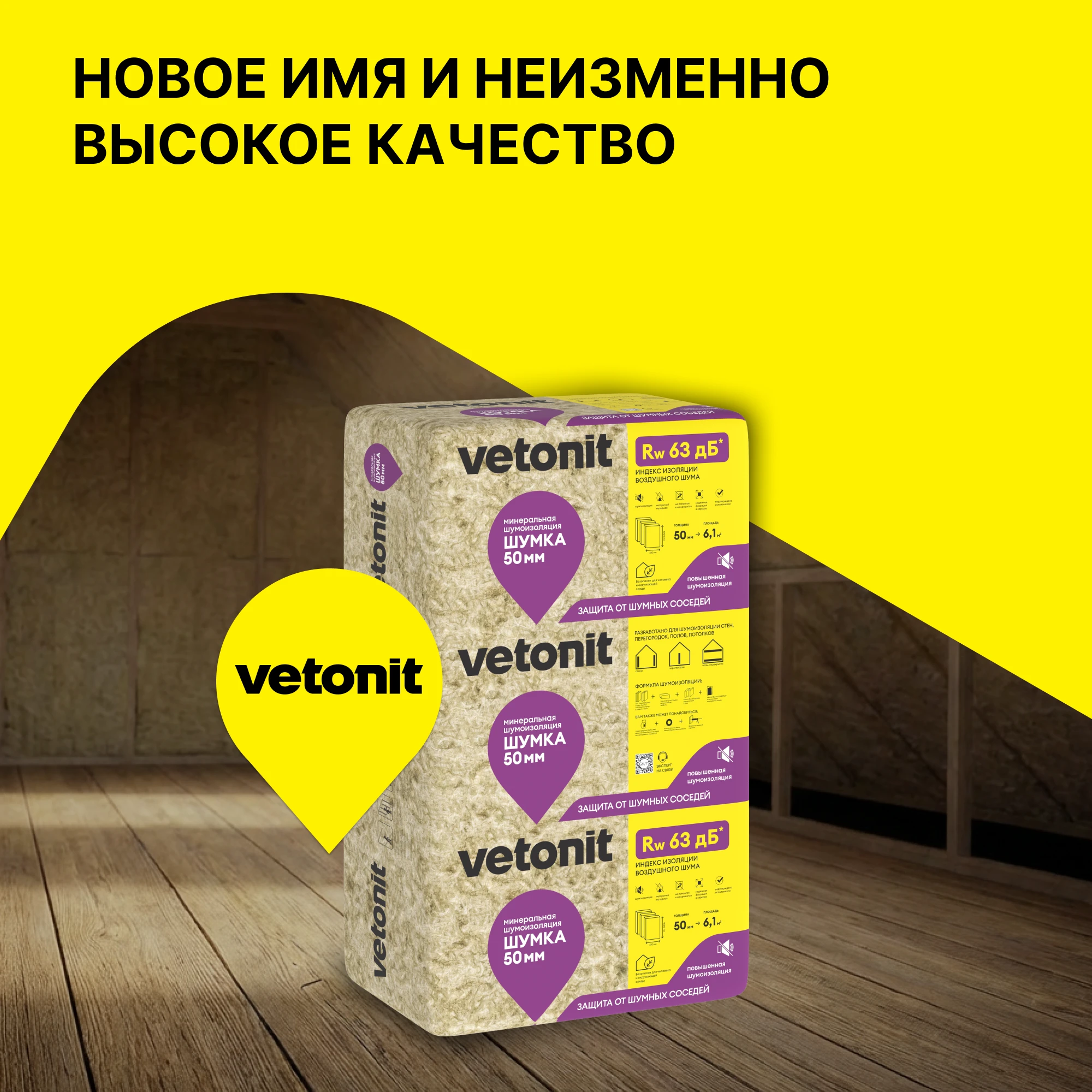 Шумоизоляция Vetonit Шумка 50мм (6.10м2 / 0.305м3) (4)