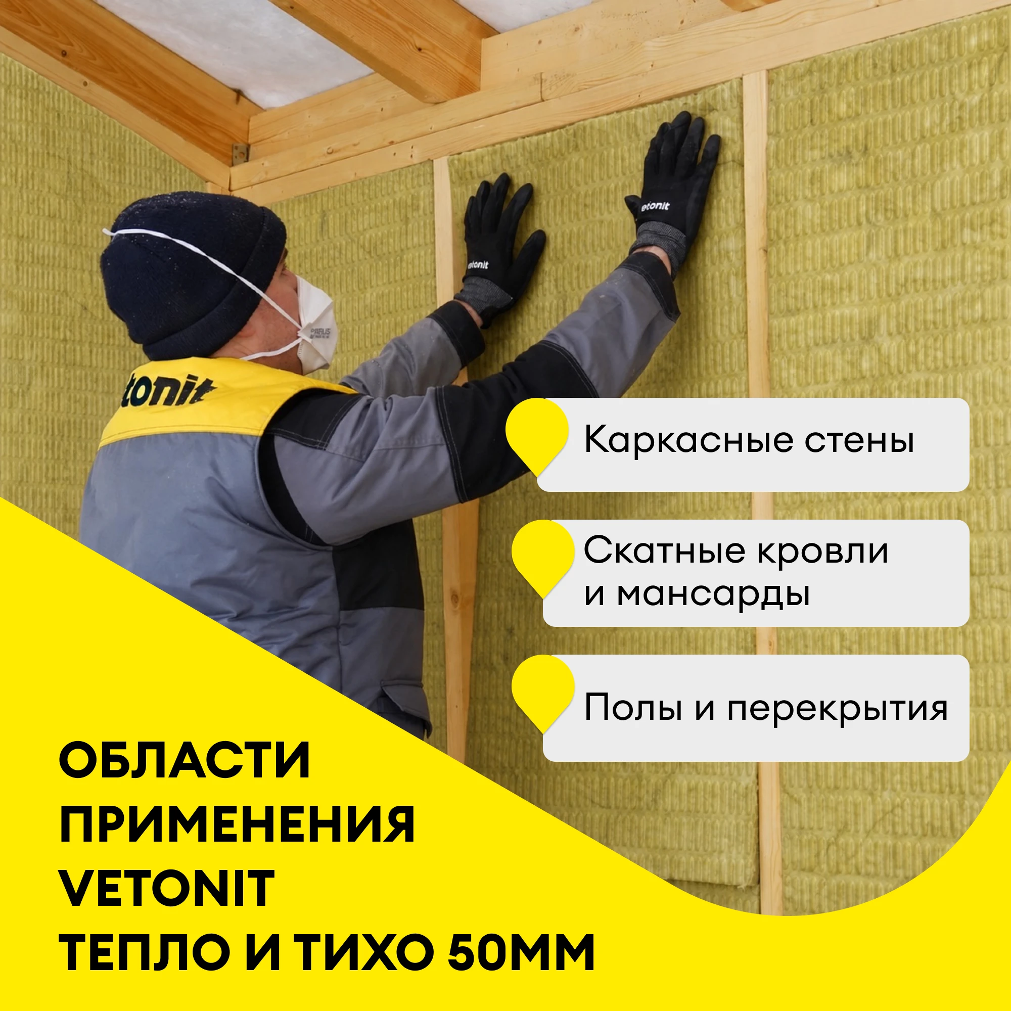 Утеплитель Vetonit Тепло и Тихо Плита 50мм (4.8м2 / 0.24м3), фото товара (1) Утеплитель Vetonit Тепло и Тихо Плита 50мм (4.8м2 / 0.24м3) (1)
