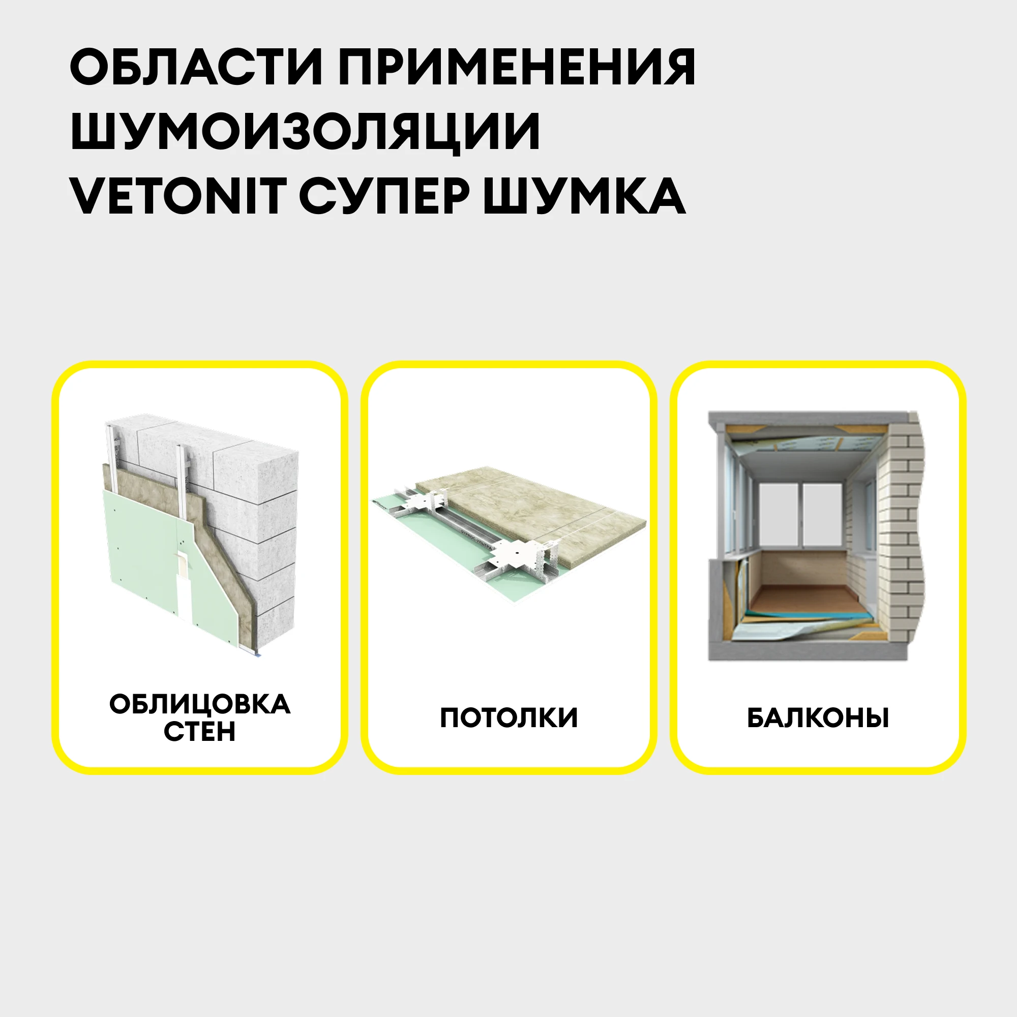 Шумоизоляция Vetonit Супер Шумка 27мм (8.54м2 / 0.23м3) (1)