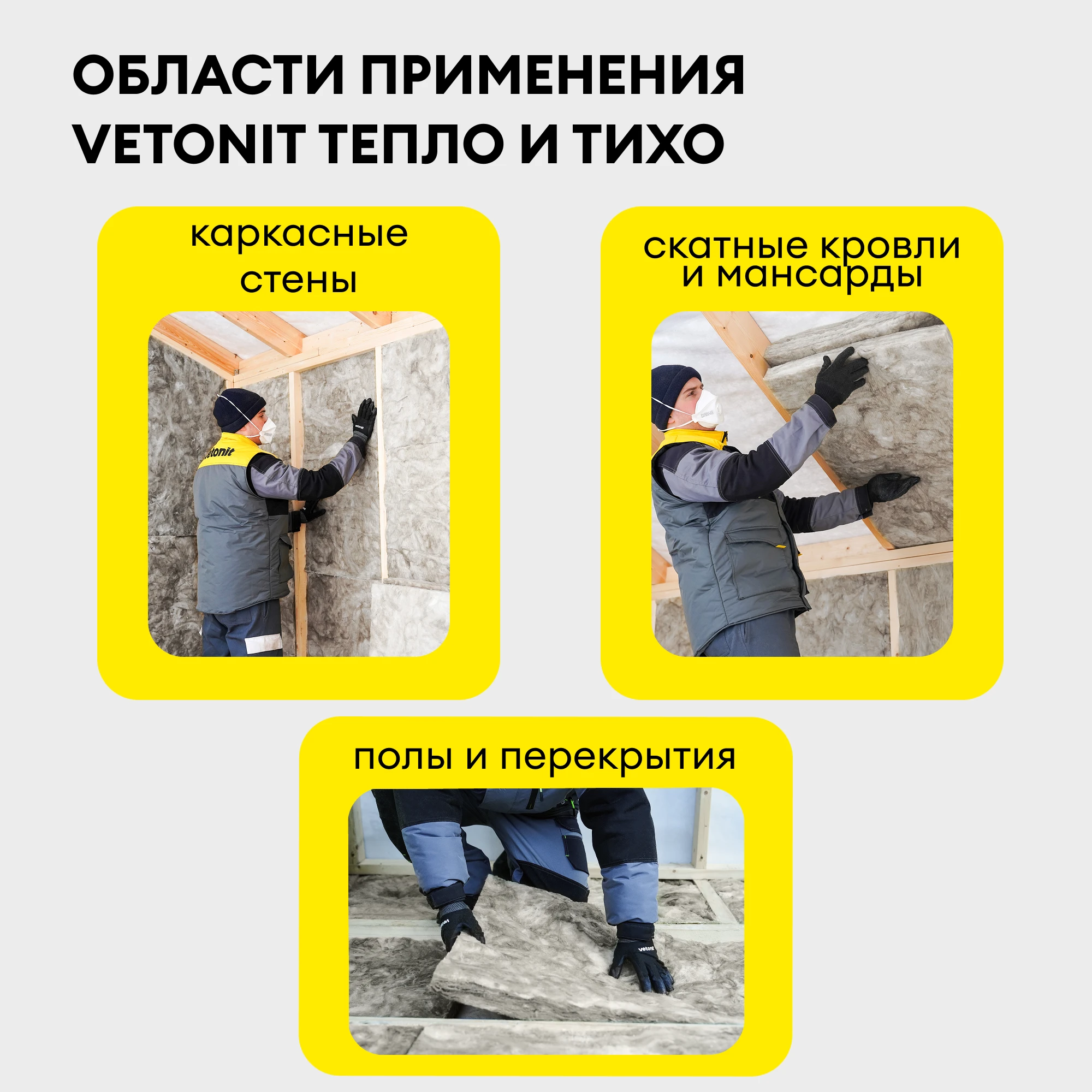 Утеплитель Vetonit Тепло и Тихо Стена 50мм (10м2 / 0.5м3) (1)