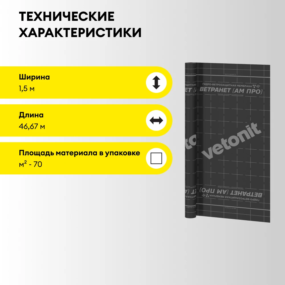 Усиленная гидро-ветрозащитная мембрана Vetonit Ветранет (АМ) Про 70 м2, фото товара (4) Усиленная гидро-ветрозащитная мембрана Vetonit Ветранет (АМ) Про 70 м2 (4)