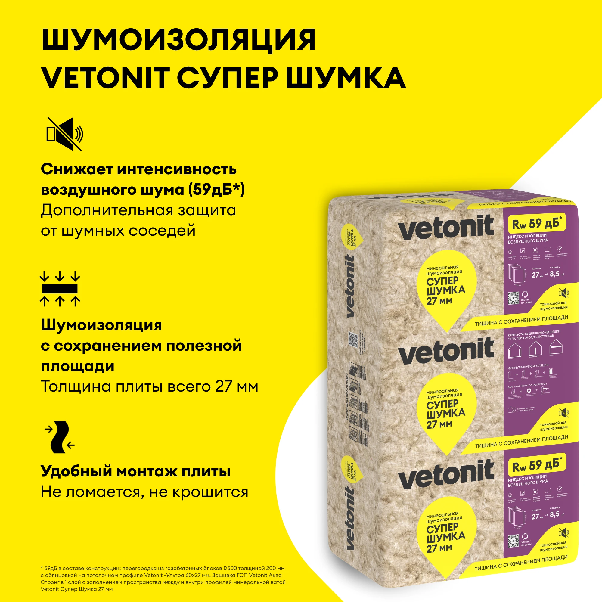 Шумоизоляция Vetonit Супер Шумка 27мм (8.54м2 / 0.23м3) (2)