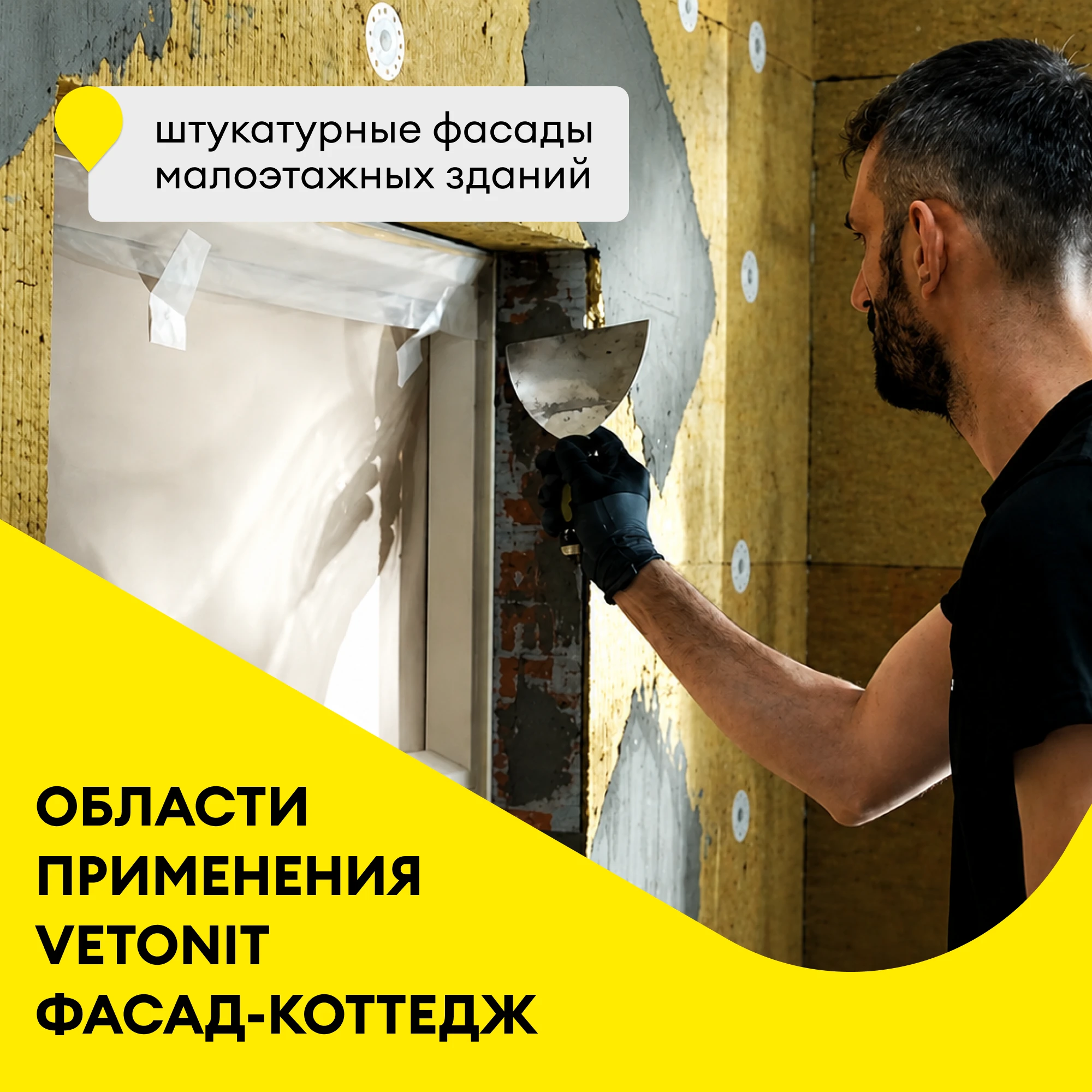 Утеплитель Vetonit ФАСАД-Коттедж 50мм (2.4м2/0.12 м3) (1)