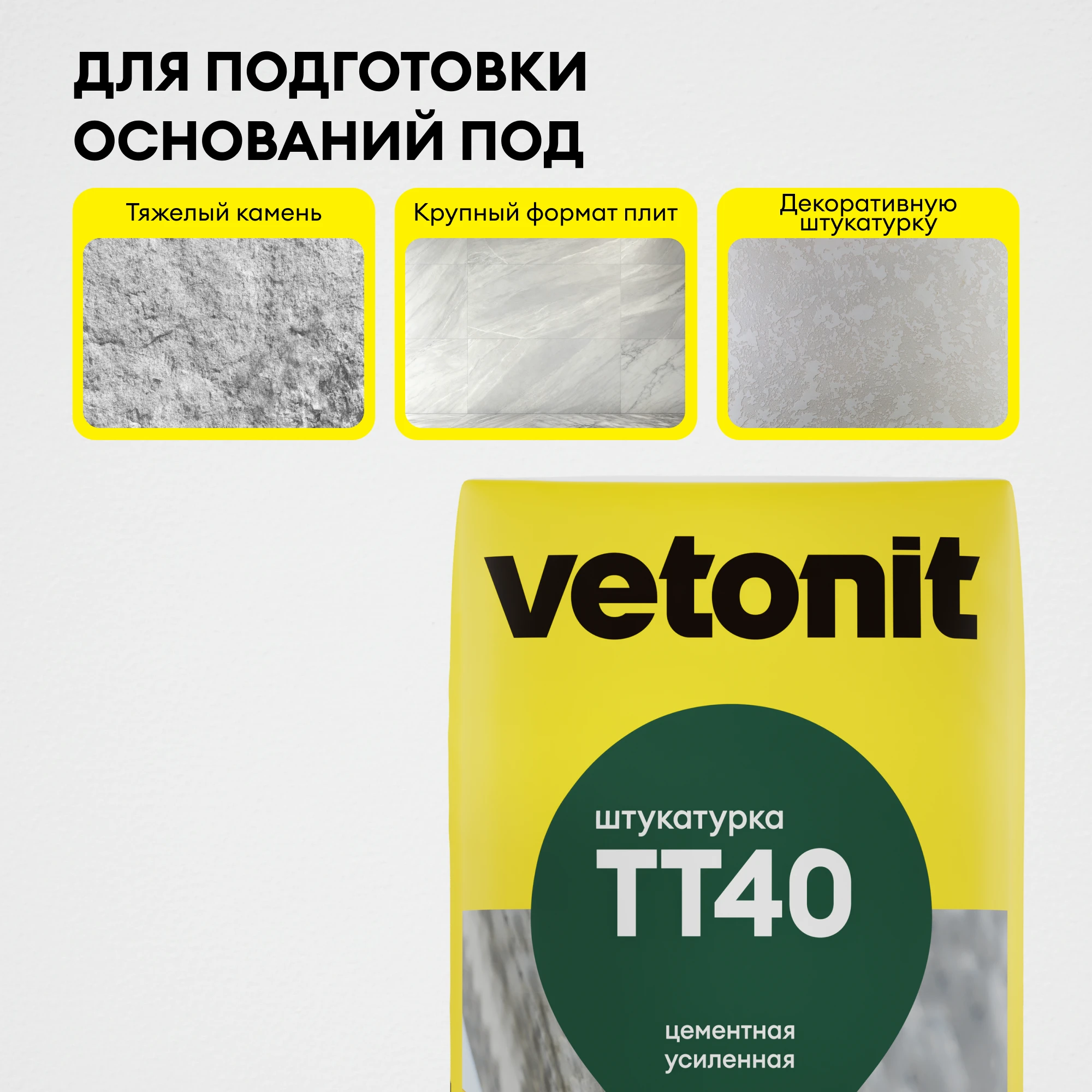 Штукатурка Vetonit TT40 25 кг (6)