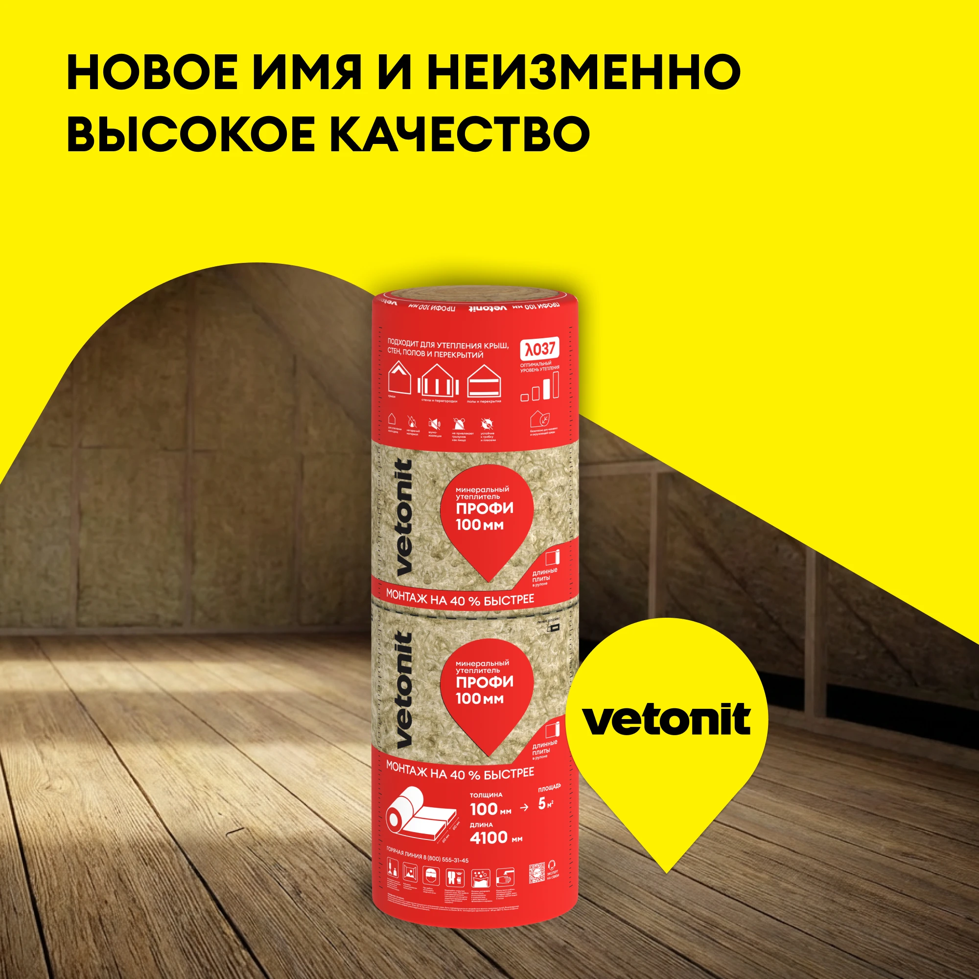 Утеплитель Vetonit Профи 100мм (5м2 / 0.5м3) (4)