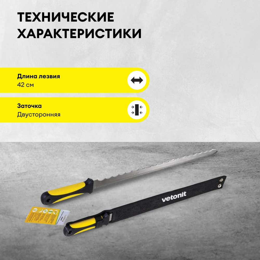 Нож для теплоизоляции Vetonit Длина лезвия 42см, фото товара (3) Нож для теплоизоляции Vetonit Длина лезвия 42см (3)