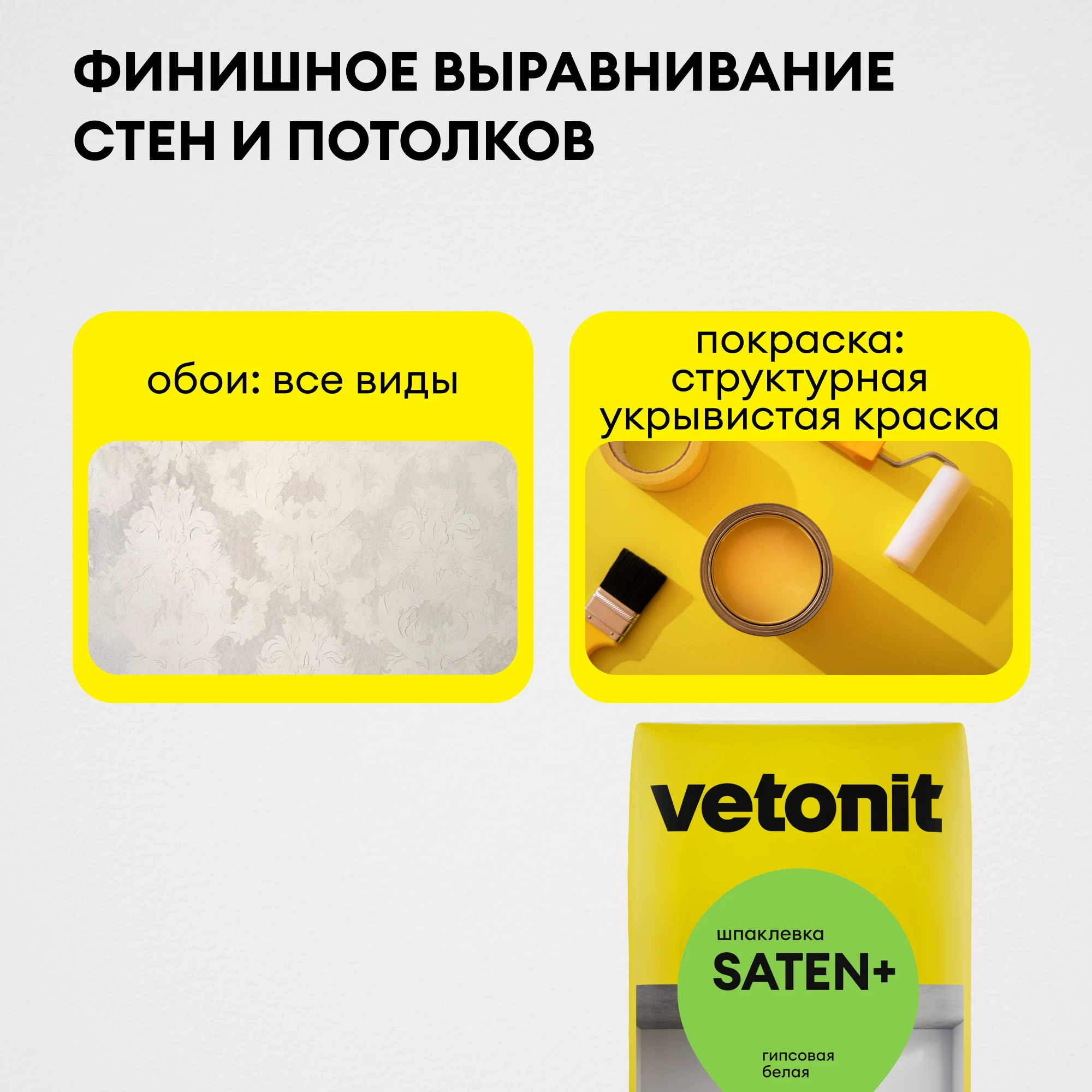 Шпаклевка Vetonit Saten+ 20 кг, фото товара (5) Шпаклевка Vetonit Saten+ 20 кг (5)
