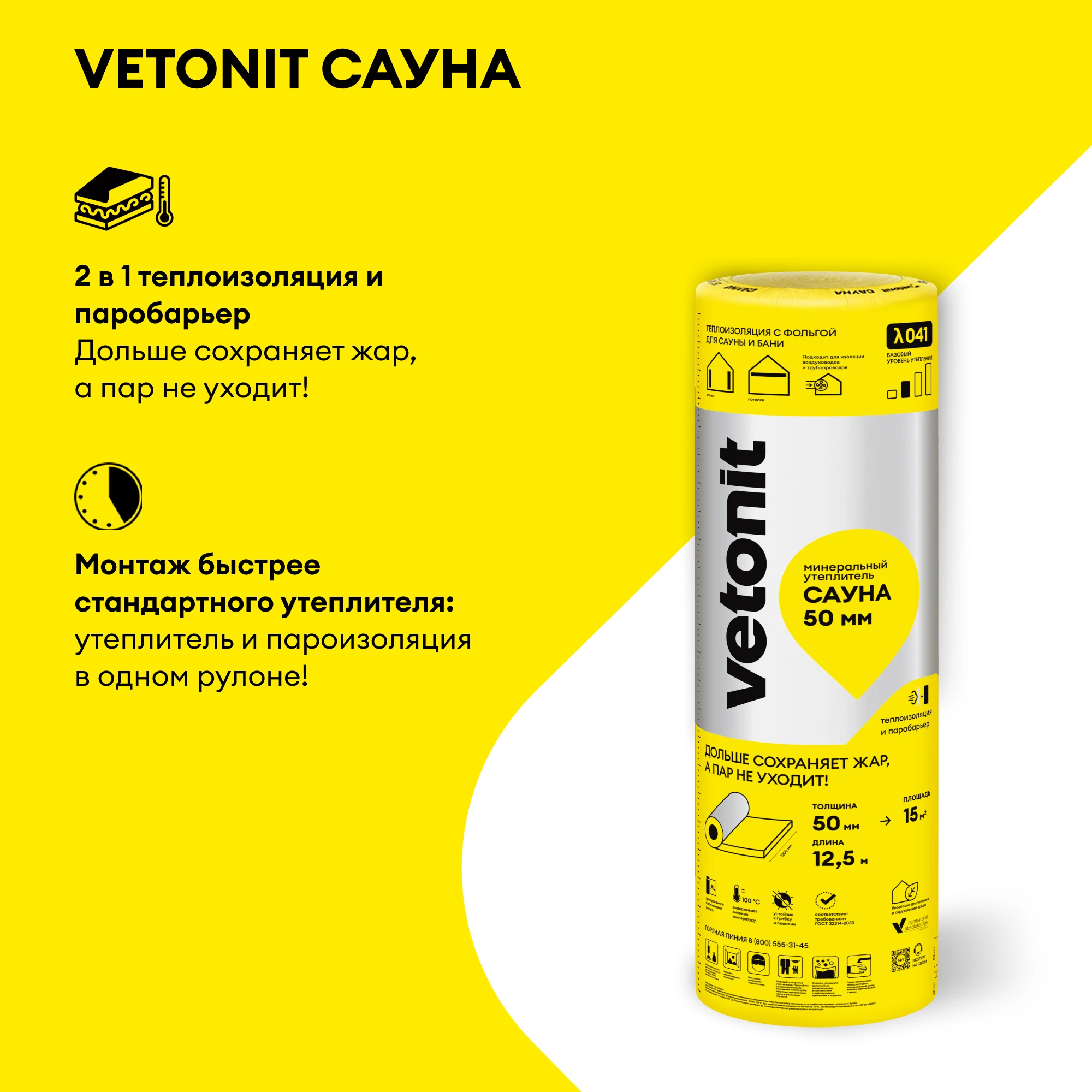 Утеплитель Vetonit Сауна 50мм (15м2 / 0.75м3), фото товара (2) Утеплитель Vetonit Сауна 50мм (15м2 / 0.75м3) (2)