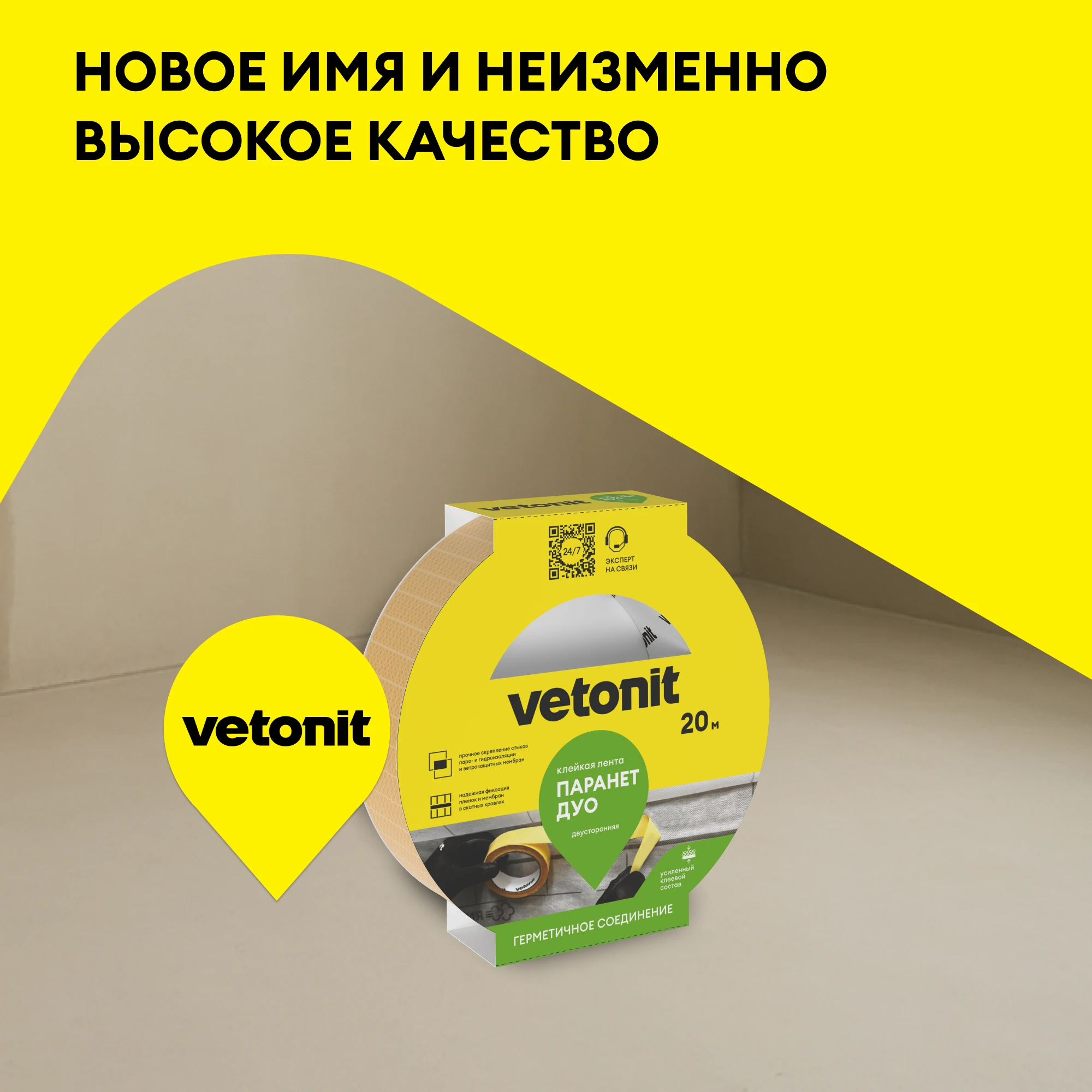 Двусторонняя клейкая лента Vetonit Паранет ДУО 20 м., фото товара (4) Двусторонняя клейкая лента Vetonit Паранет ДУО 20 м. (4)