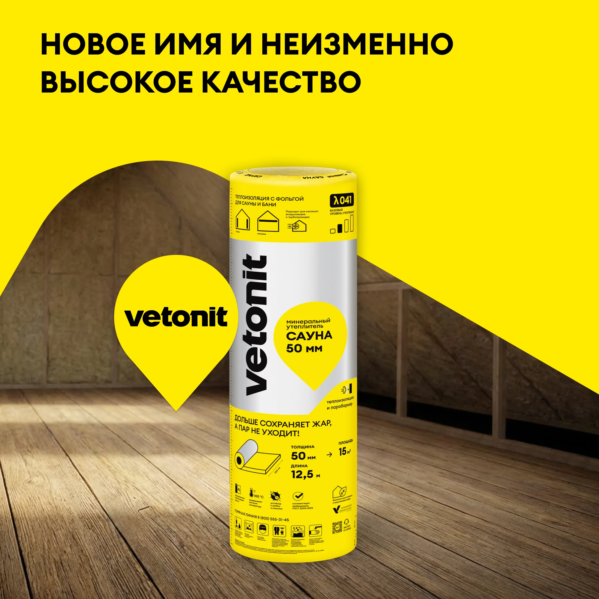 Утеплитель Vetonit Сауна 50мм (15м2 / 0.75м3), фото товара (6) Утеплитель Vetonit Сауна 50мм (15м2 / 0.75м3) (6)
