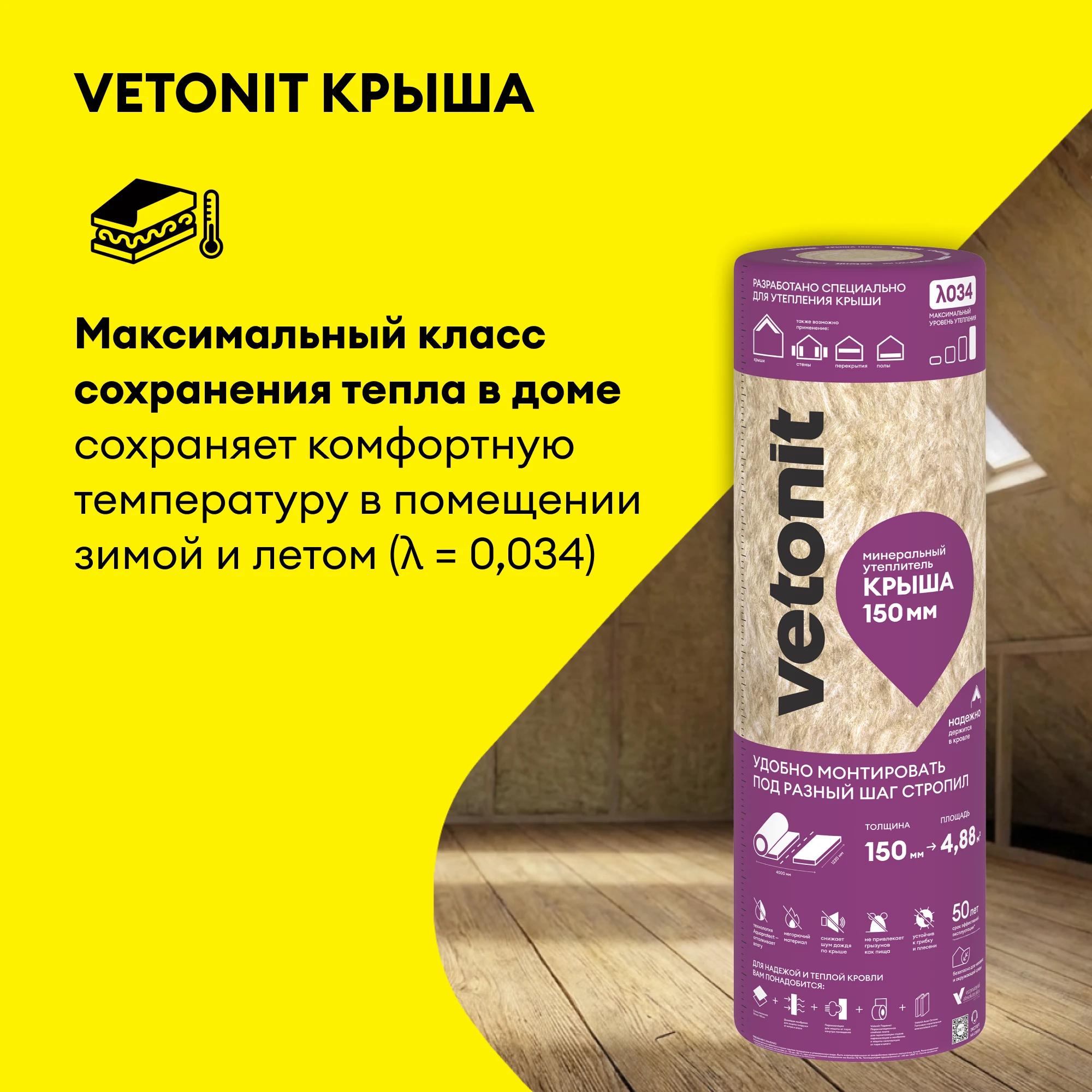 Утеплитель Vetonit Тепло и Тихо Крыша 150мм (4.88м2 / 0.732м3), фото товара (2) Утеплитель Vetonit Тепло и Тихо Крыша 150мм (4.88м2 / 0.732м3) (2)