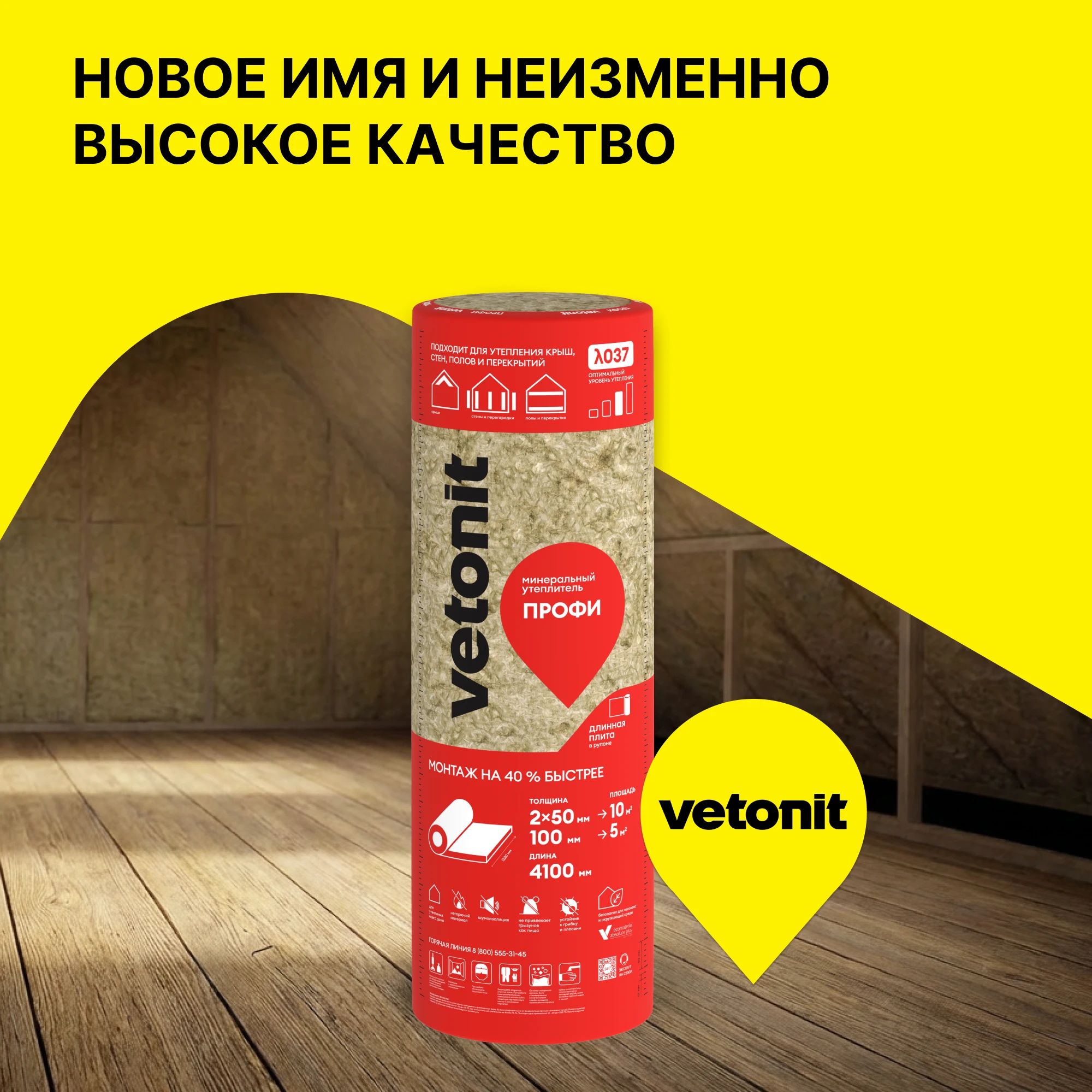 Утеплитель Vetonit Профи 100мм (5м2 / 0.5м3) (4)